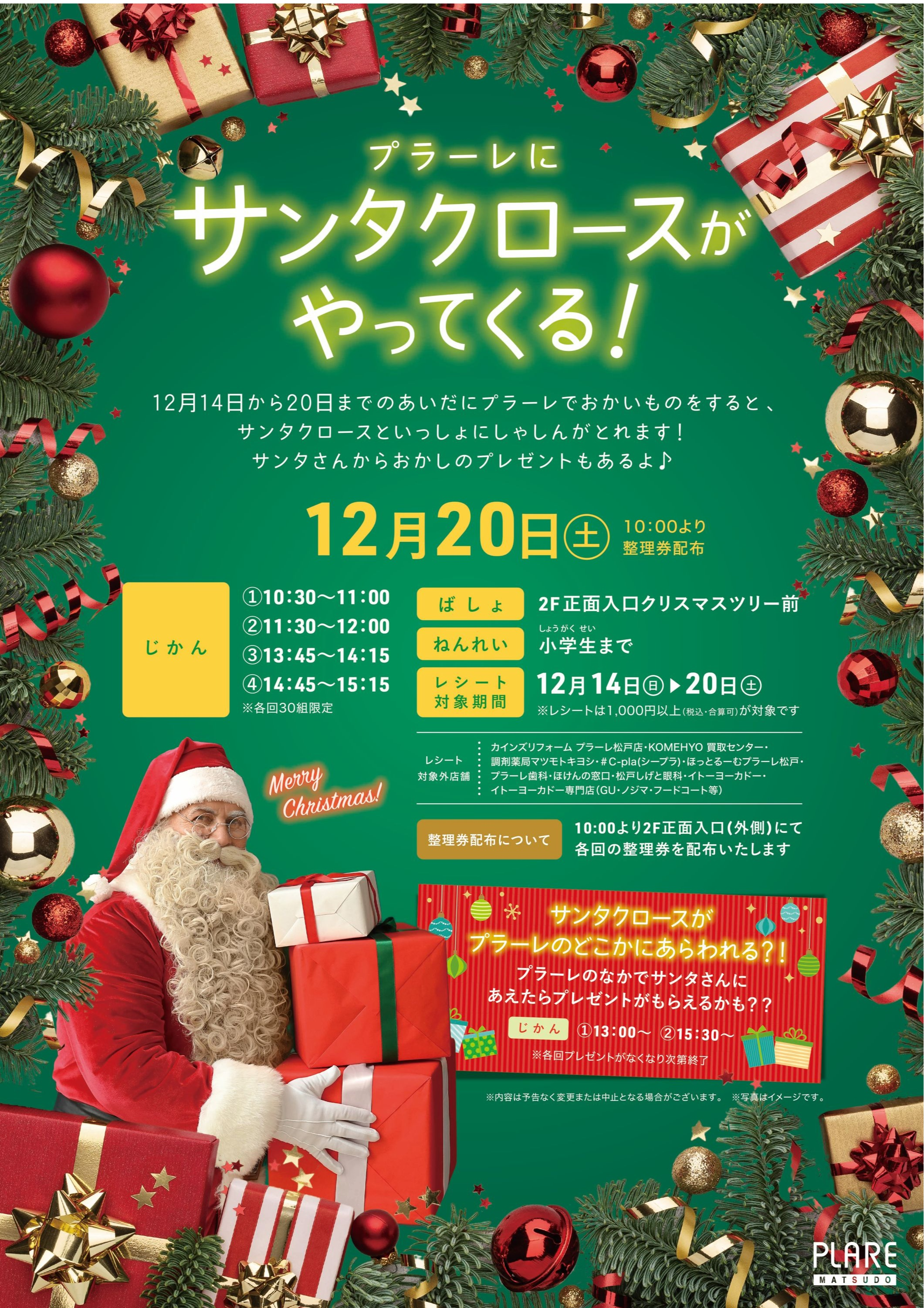 プラーレにサンタクロースがやってくる！サンタクロース記念撮影会
