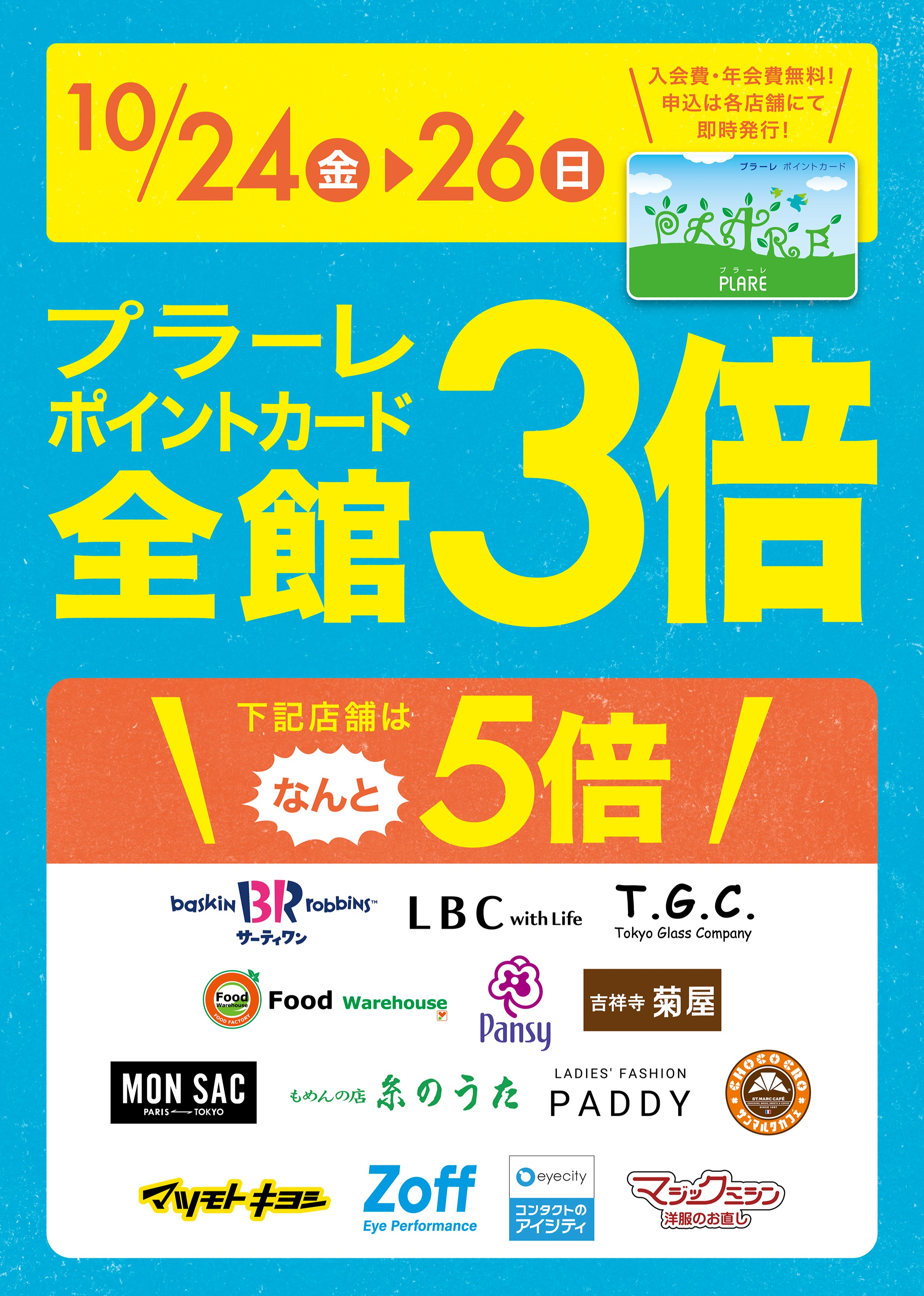 10/24(金)～26(日)の3日間はプラーレポイント3倍★