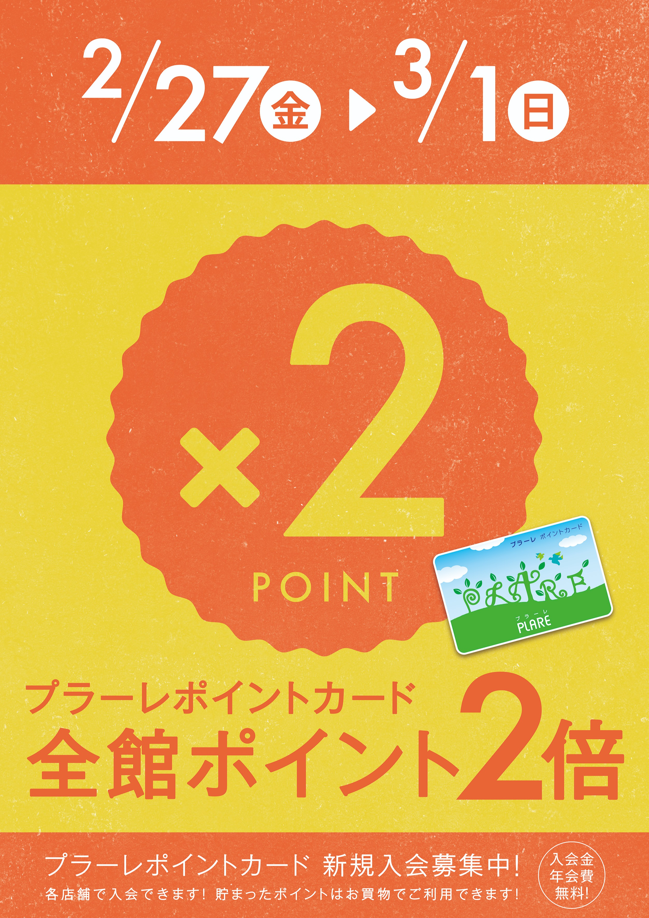 2/27(金)～3/1(日)はプラーレポイント2倍