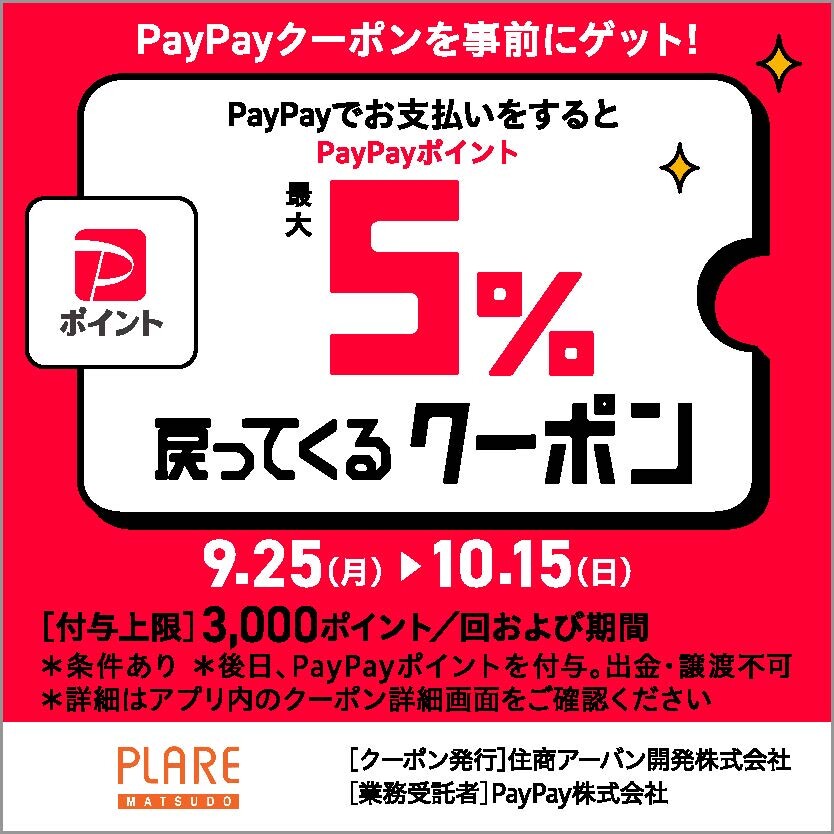 プラーレ松戸でPayPayポイントが最大5％戻ってくるチャンス！