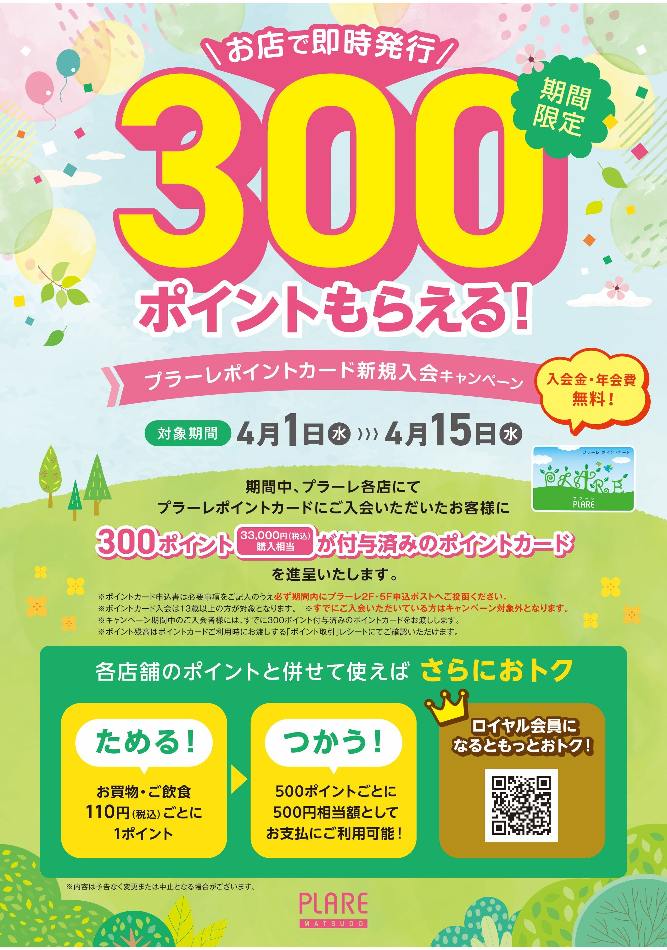 プラーレポイントカード新規入会キャンペーン