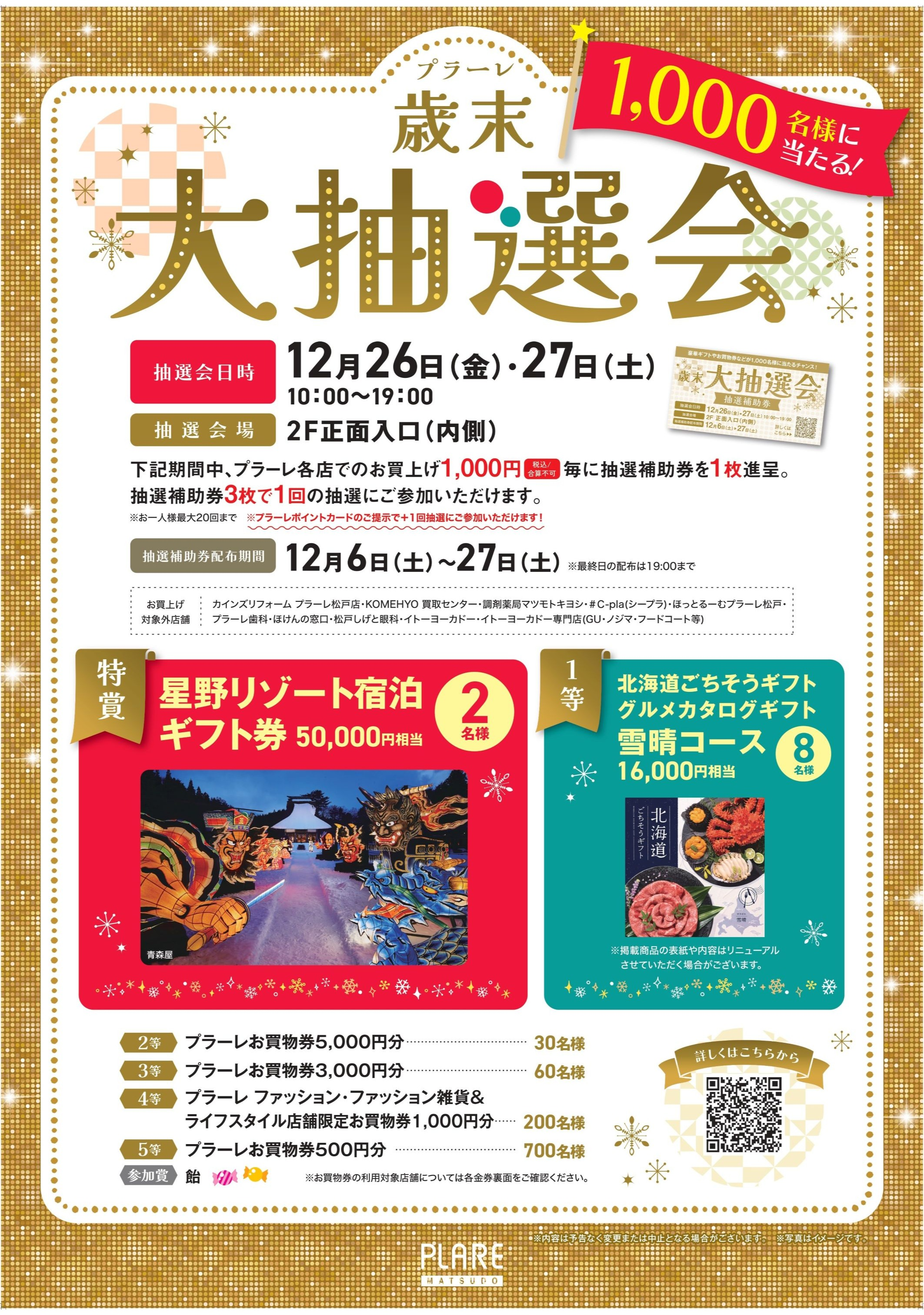 ＼1,000名様に当たる！／ プラーレ歳末大抽選会