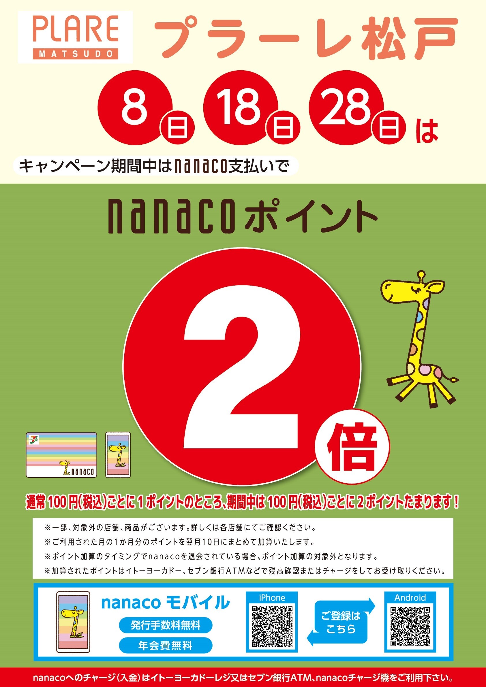 毎月8のつく日はnanacoポイント2倍