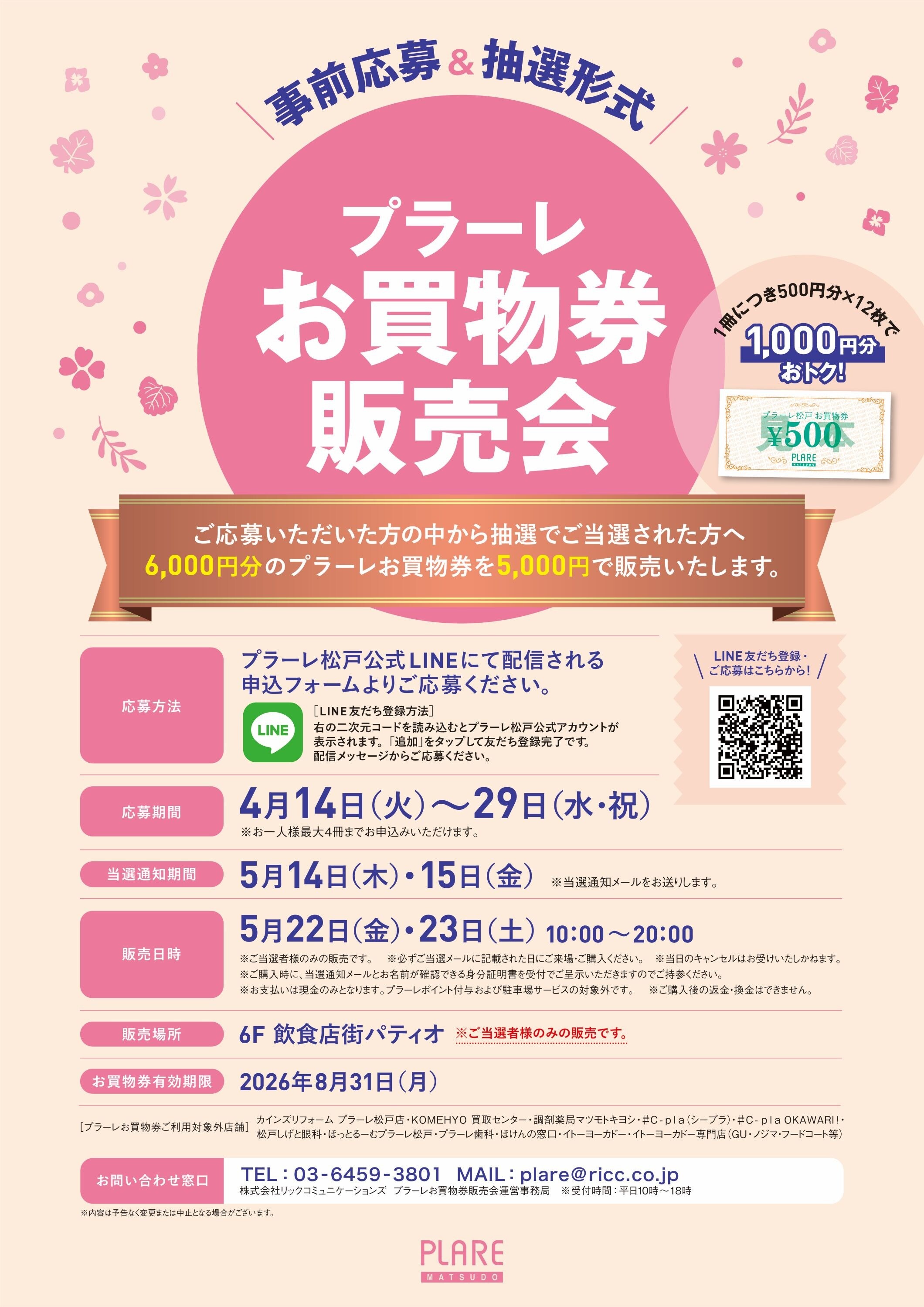 5/22(金)・23(土）プラーレお買物券販売会