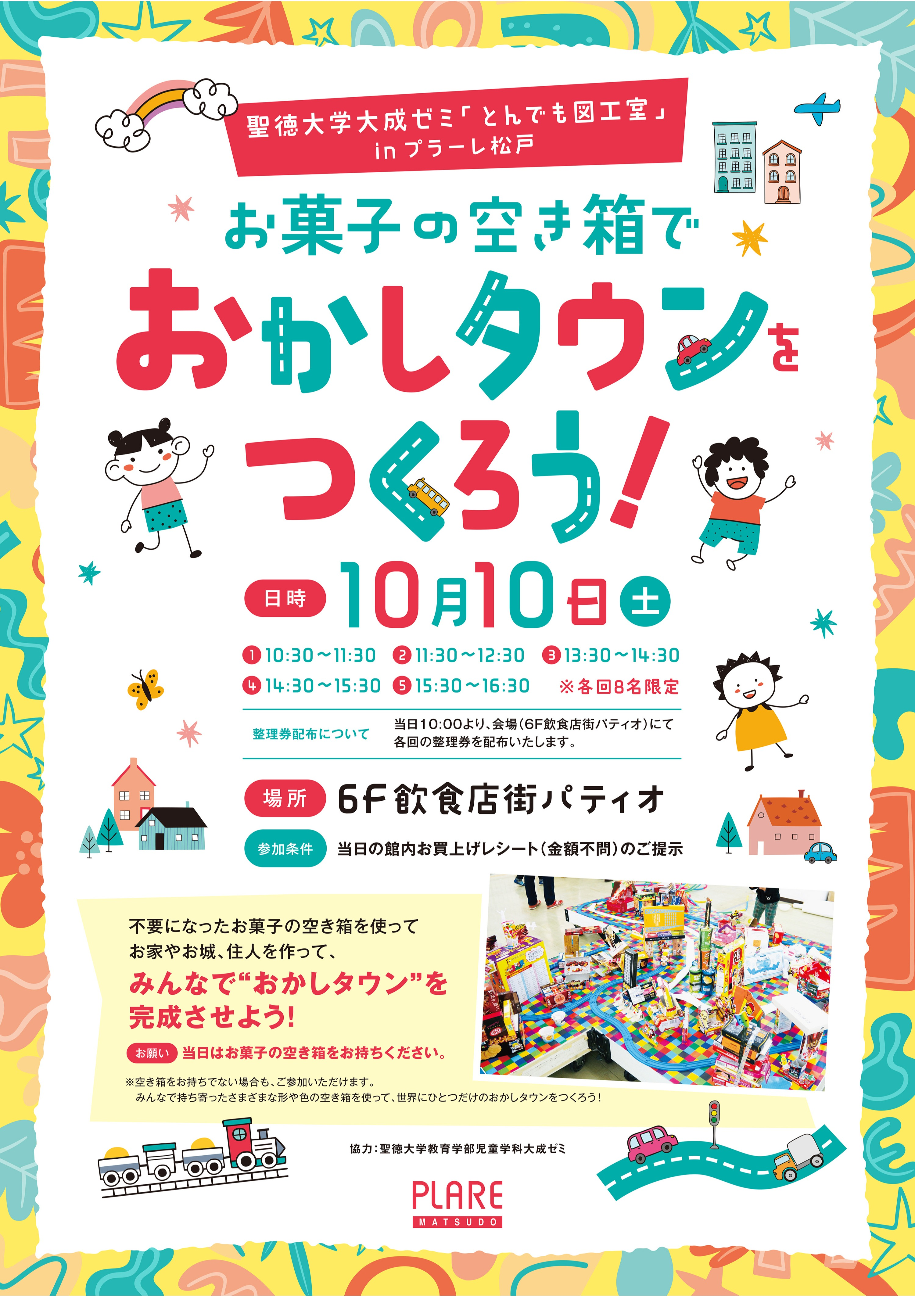 「聖徳大学大成ゼミ」とんでも図工室 inプラーレ松戸　お菓子の空き箱で“おかしタウン”をつくろう！