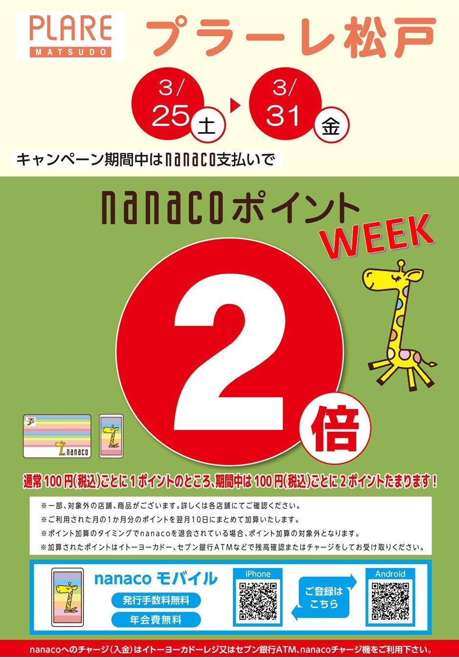 3/25(土)～31(金)の1週間はスペシャル★nanacoポイント2倍WEEK！