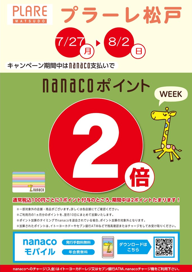 2/27(月)～8/2(日)の1週間はnanacoポイント2倍week★