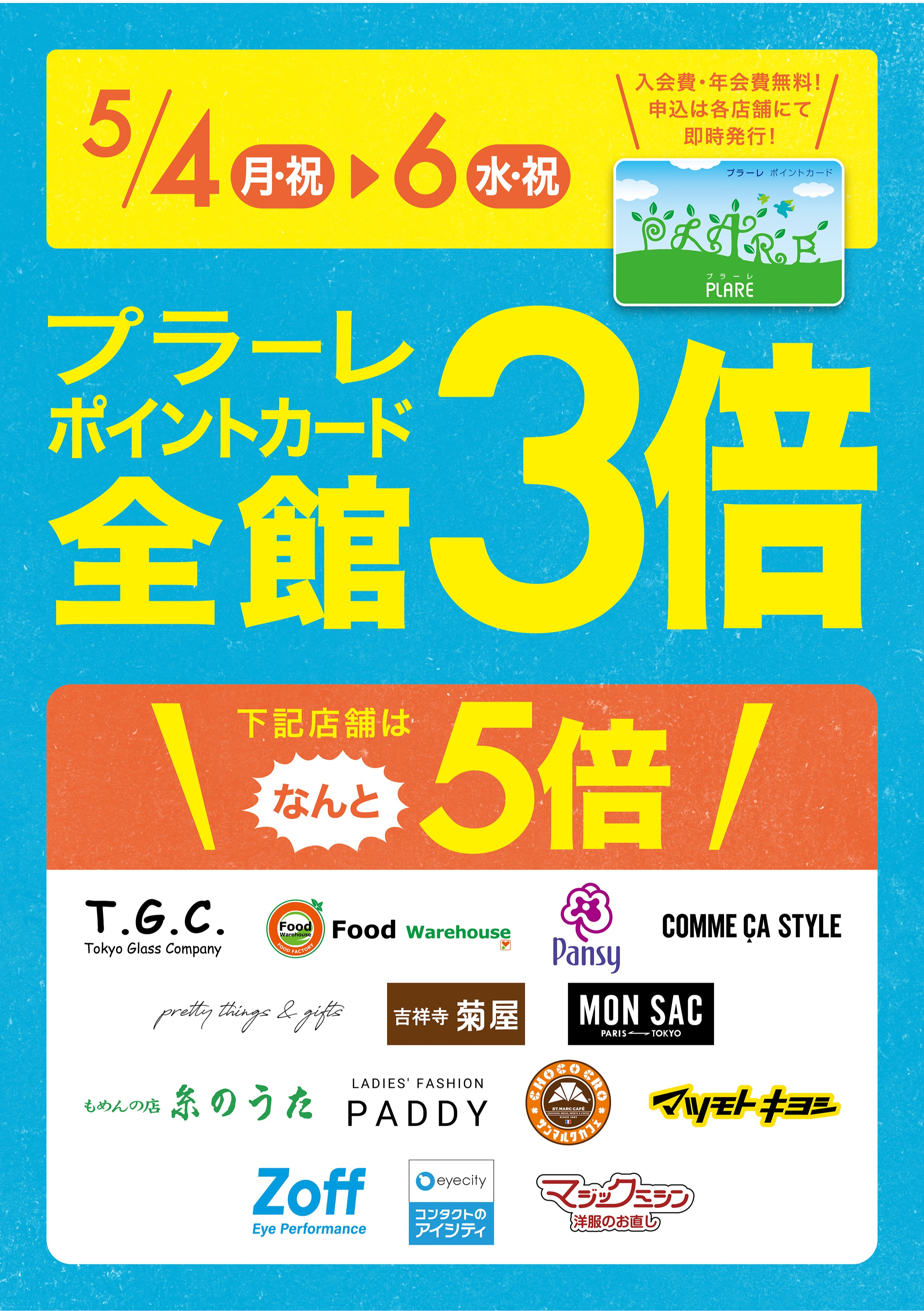 5/4(月・祝)～6(水・祝)の3日間はプラーレポイント3倍★