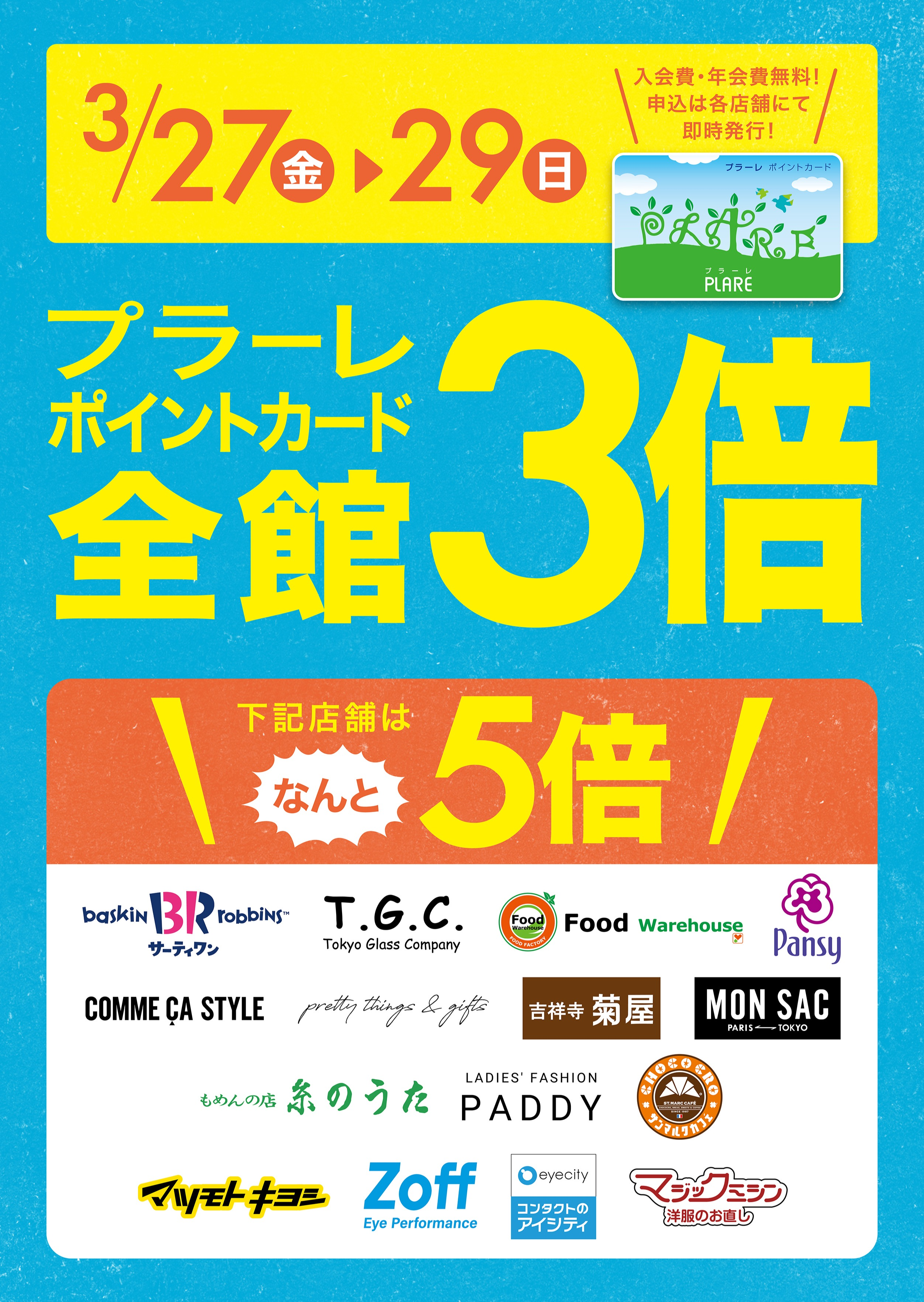 3/27(金)～29(金)の3日間はプラーレポイント3倍★