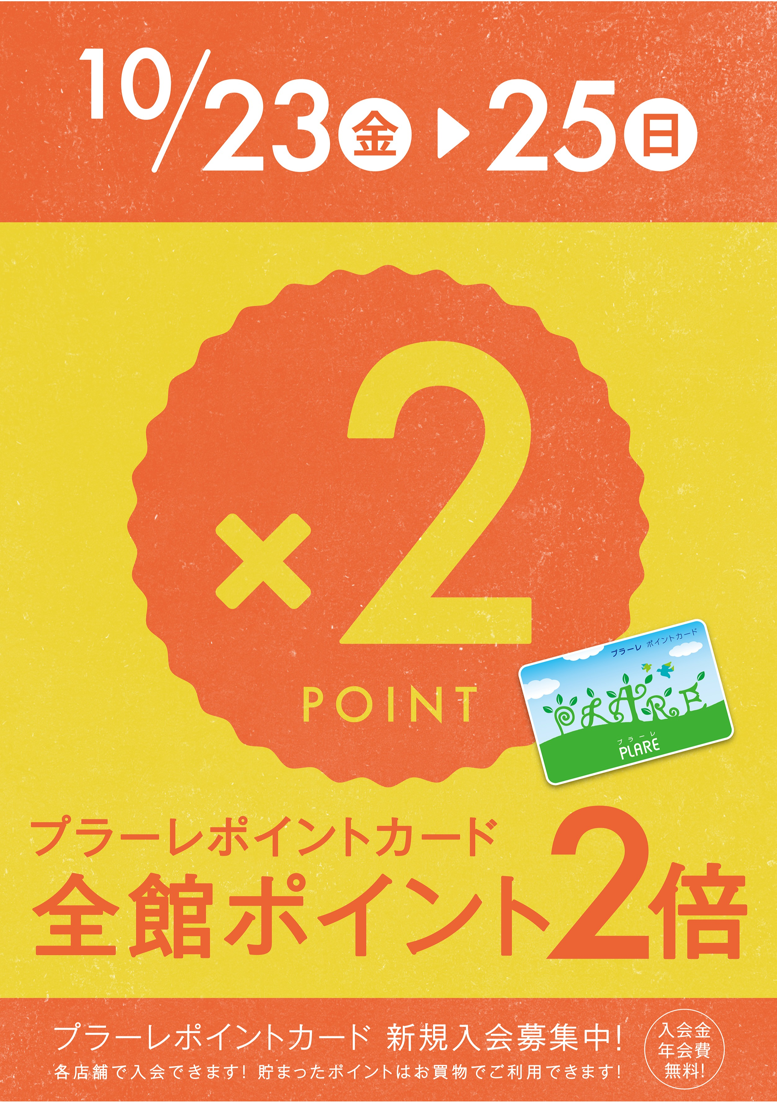 10/23(金)～25(日)の3日間はプラーレポイント2倍★