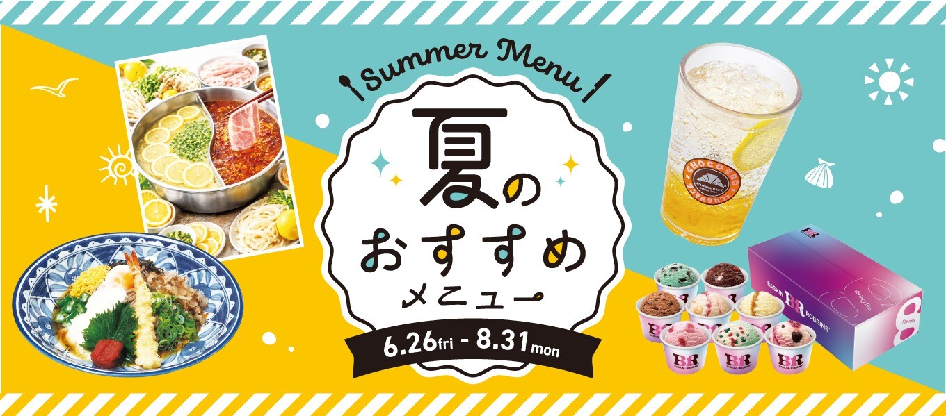 夏のおすすめメニュー特集
