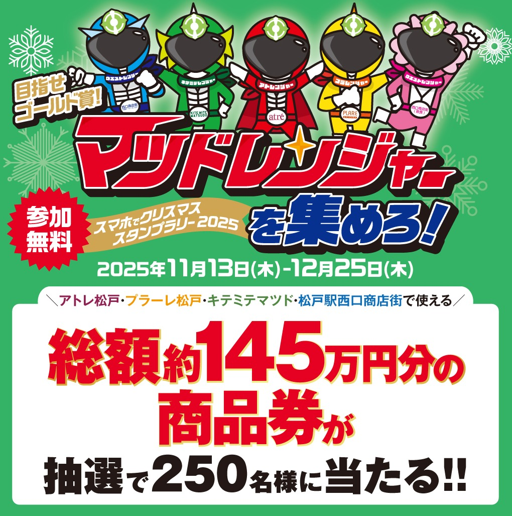 マツドレンジャーを集めろ！スマホでクリスマススタンプラリー2025