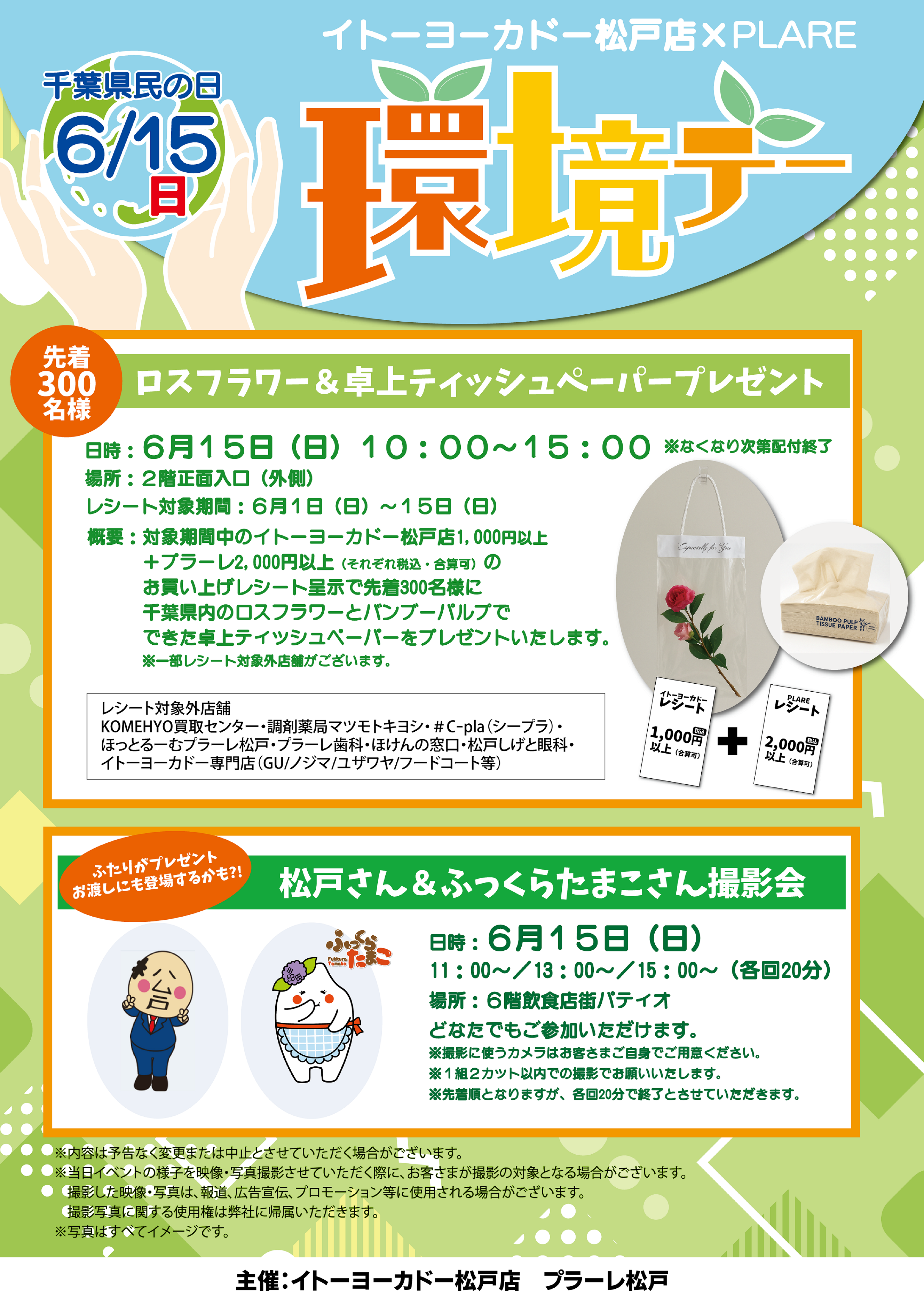 6/15（日）🌎イトーヨーカドー松戸店×PLARE環境デー🌎ロスフラワー＆卓上ティッシュペーパープレゼント