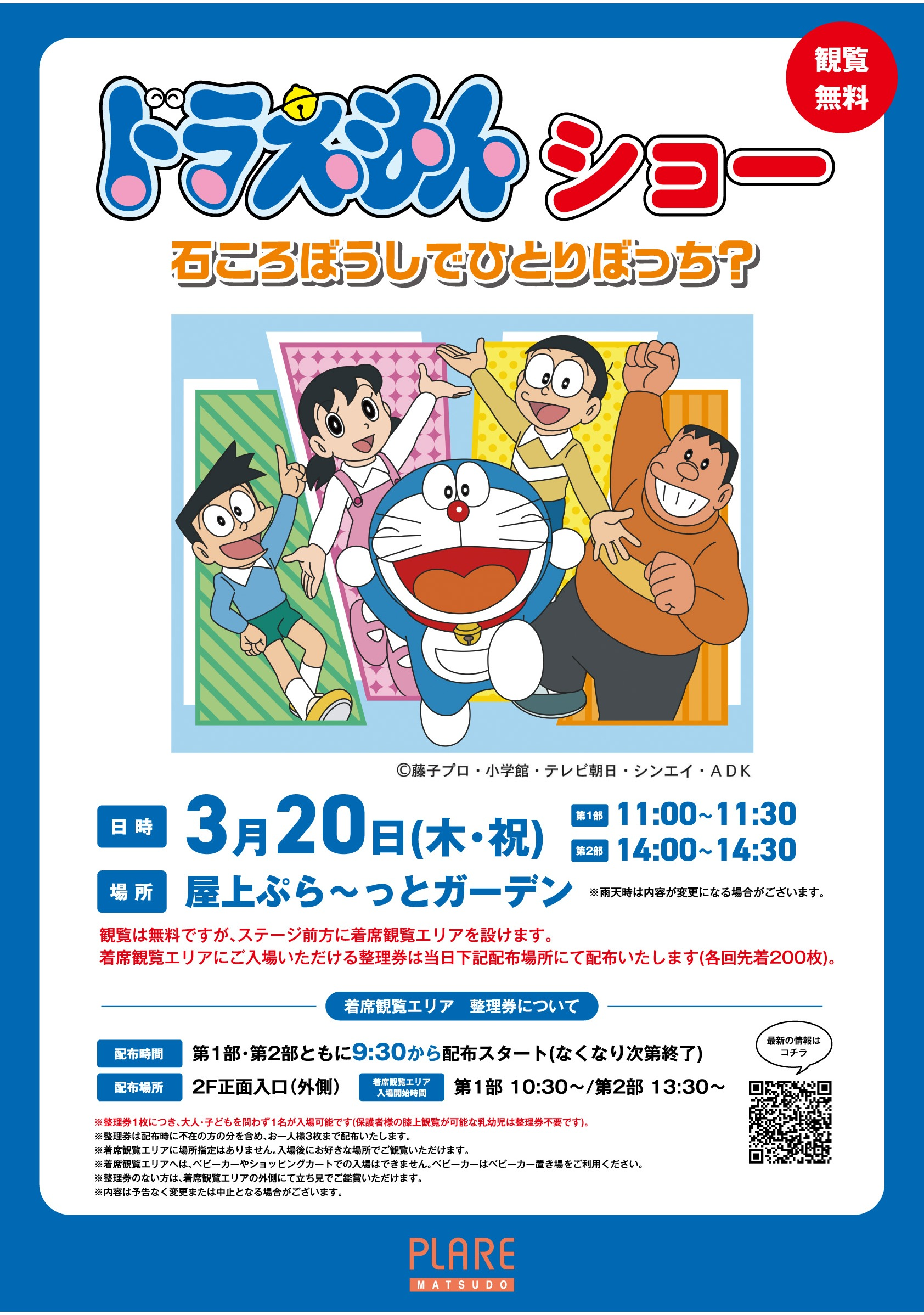 ドラえもんショー