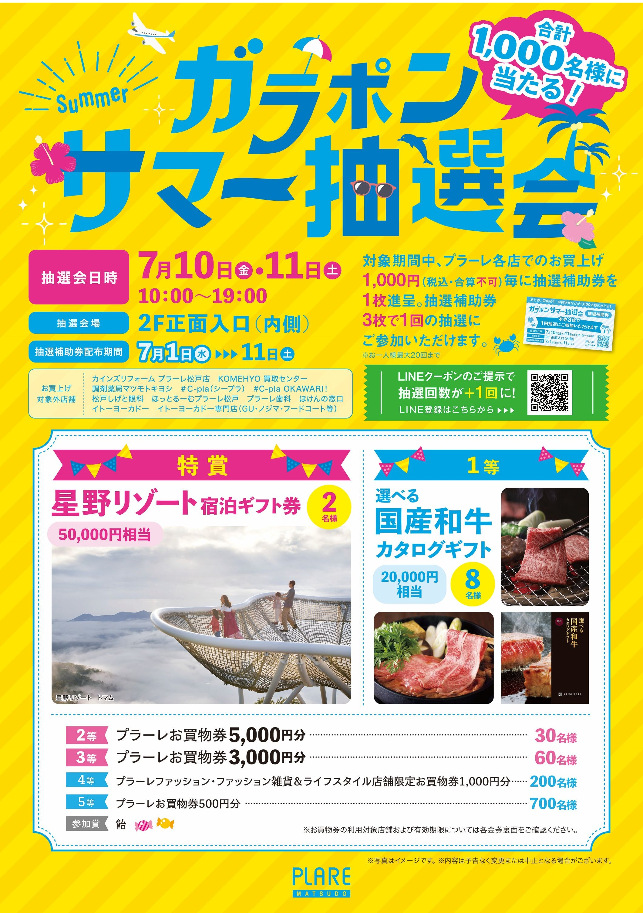 ガラポンサマー抽選会