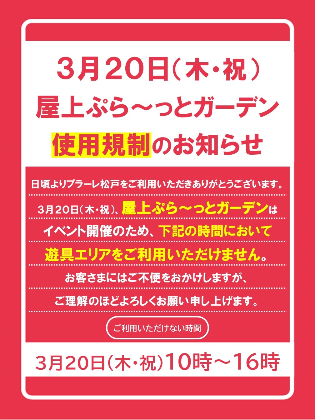 ＜お知らせ＞3月20日（木・祝）屋上ぷら～っとガーデン使用規制について