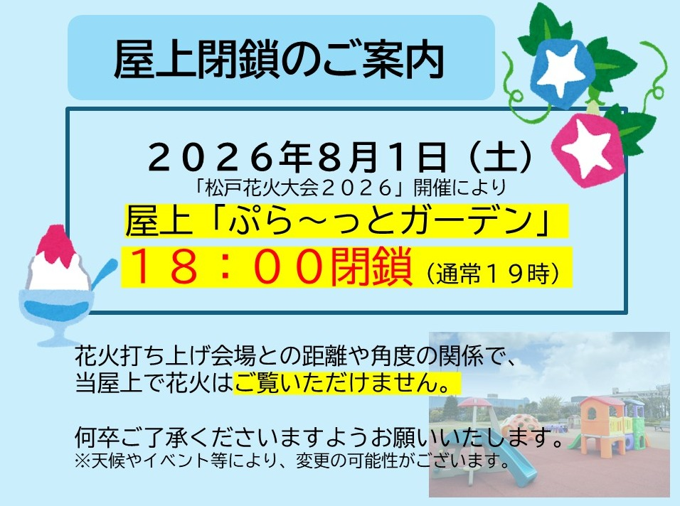 8/1（土）屋上「ぷら～っとガーデン」18時閉鎖のお知らせ