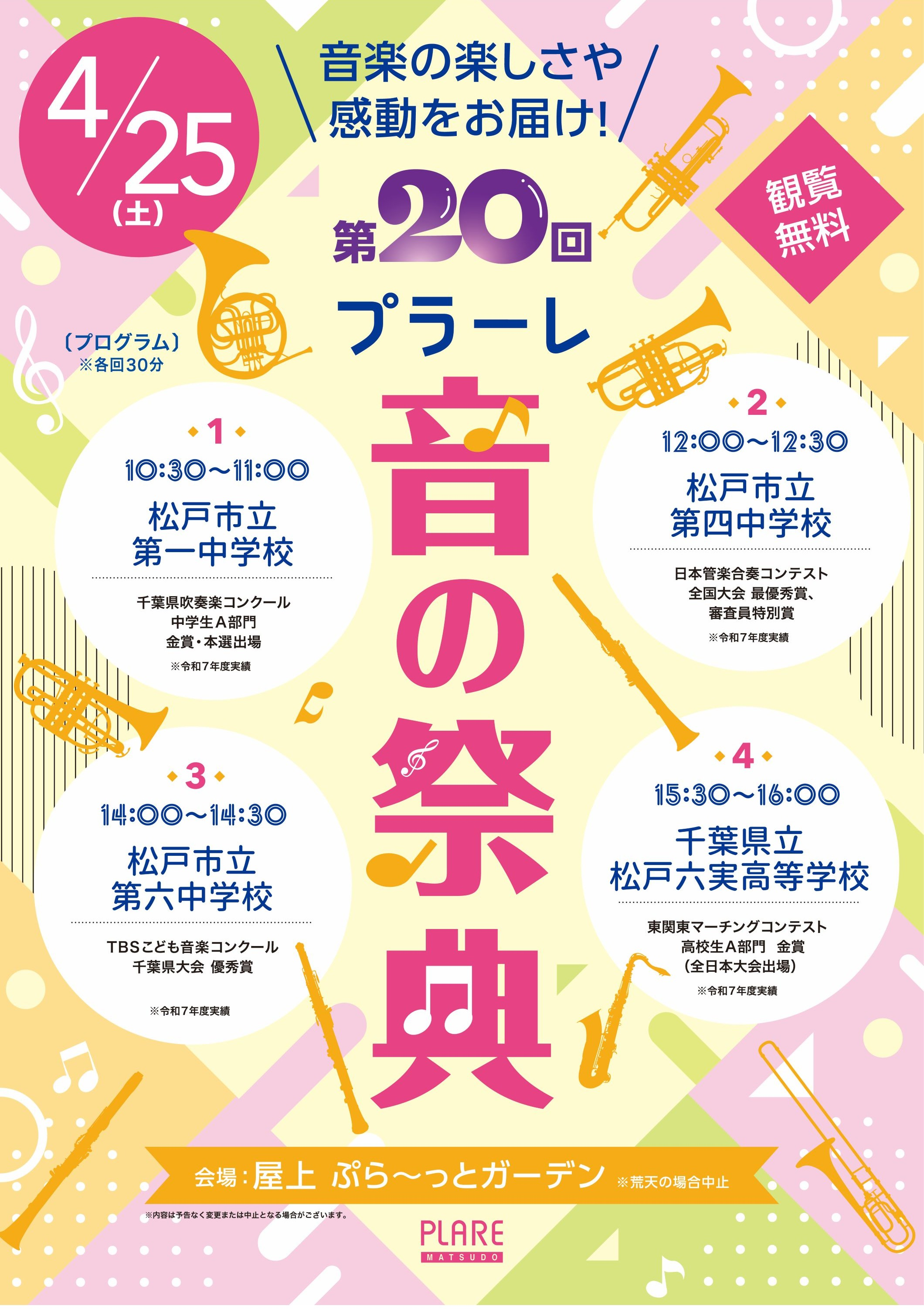 \ 観覧無料！/　第20回　プラーレ音の祭典