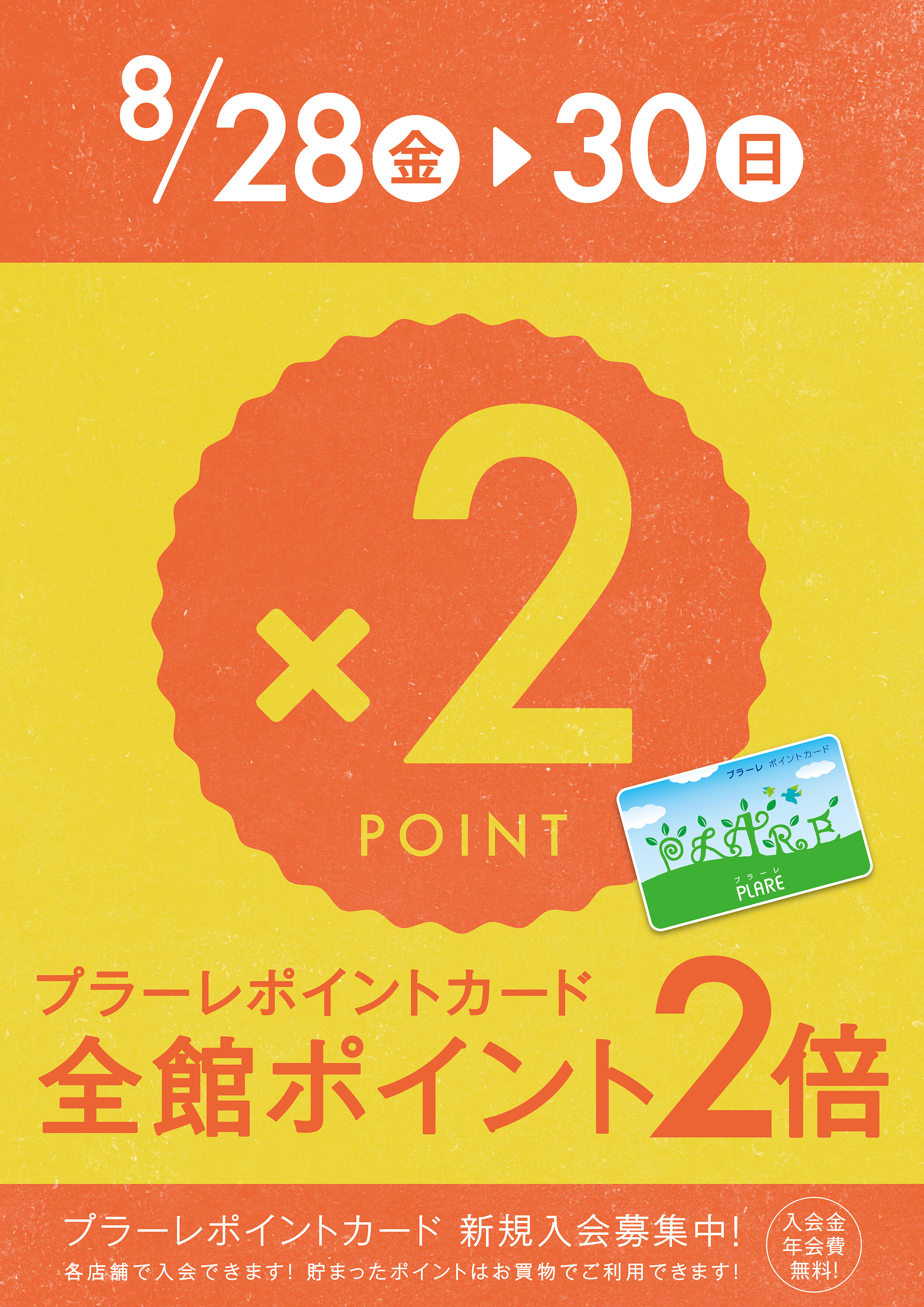 8/28(金)～30(日)の3日間はプラーレポイント2倍★