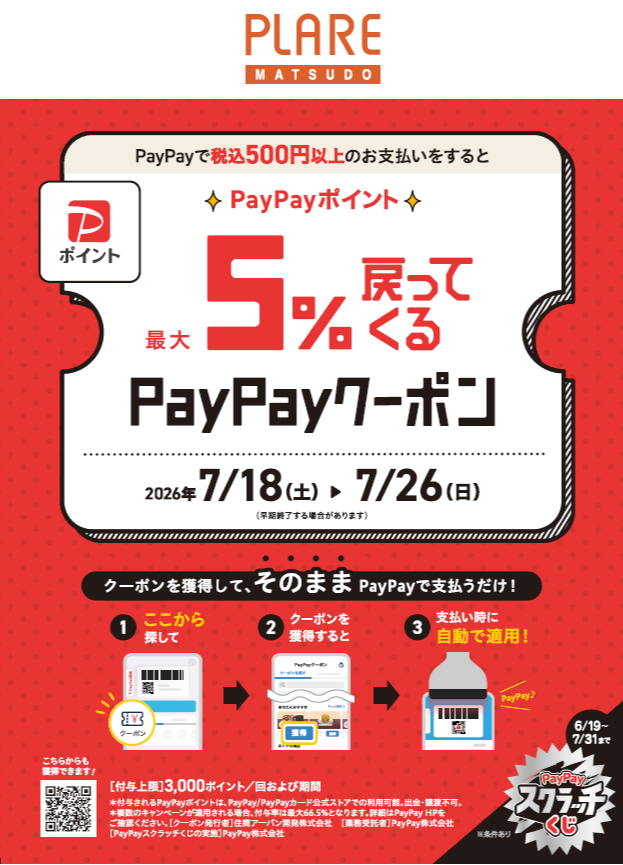 ✨期間限定✨プラーレ松戸でPayPayポイントが最大5％戻ってくるチャンス！