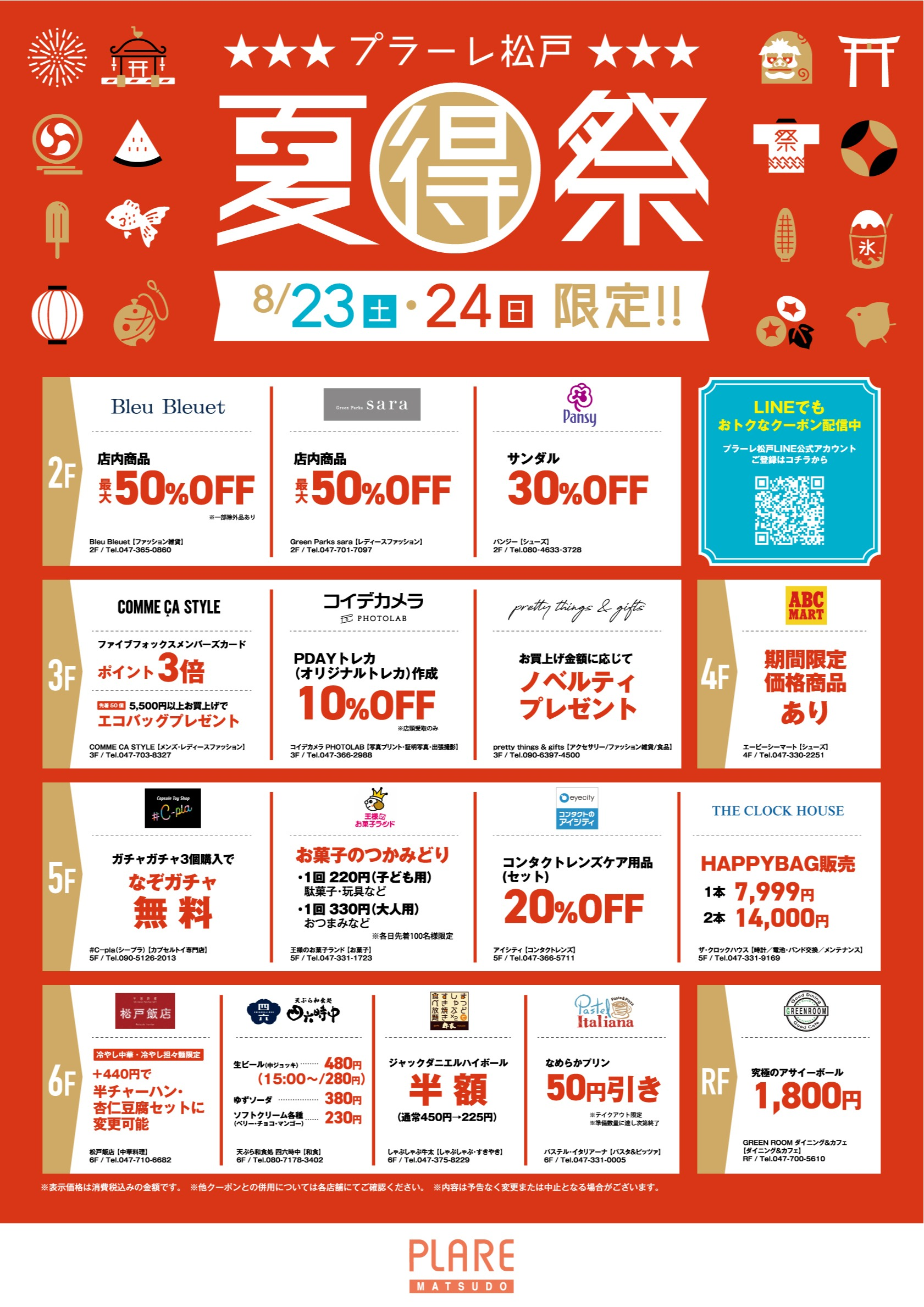 \ 8/23(土)・24(日)限定！ /　プラーレ松戸【夏得祭】