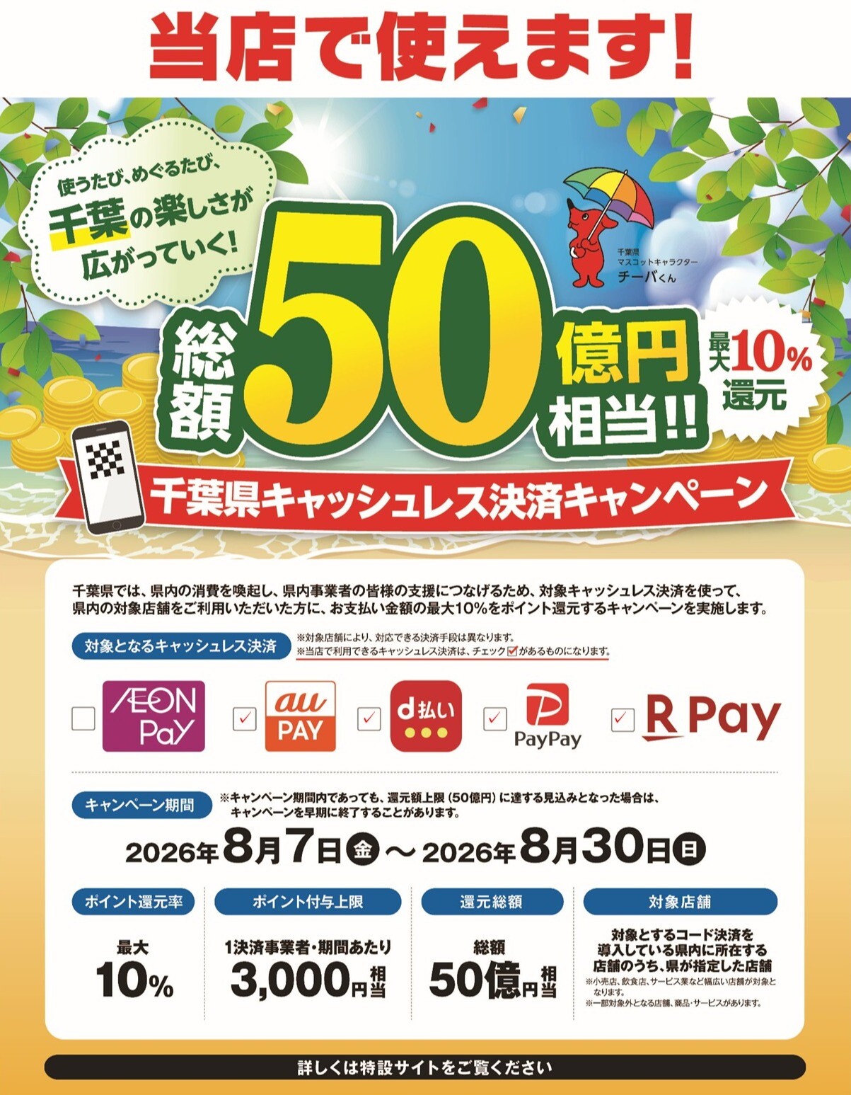 \ 最大10％還元！ / 千葉県 キャッシュレス決済キャンペーン
