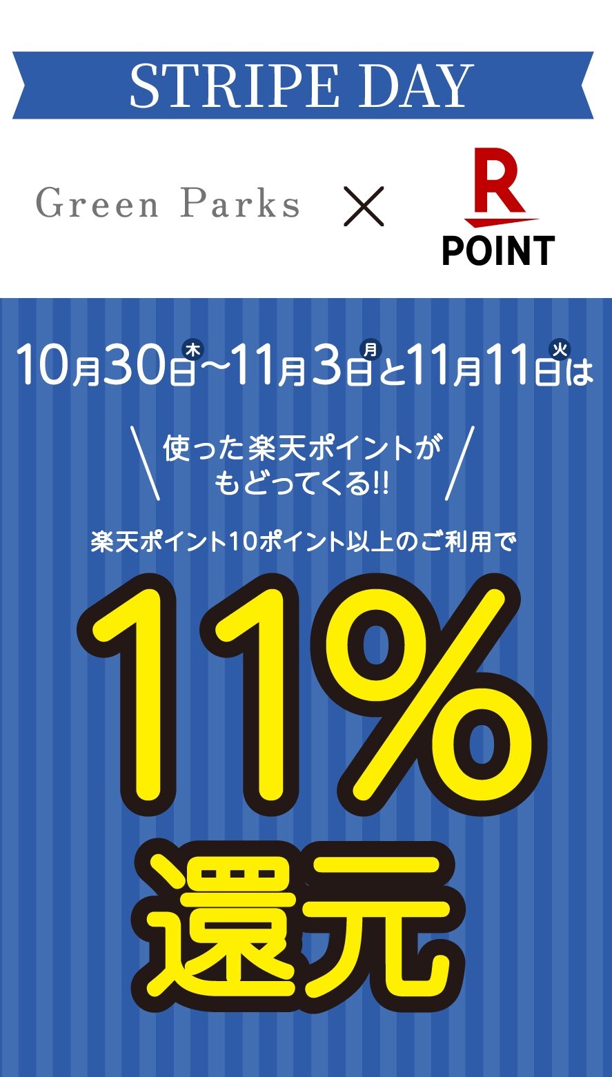STRIPE DAY  開催中!