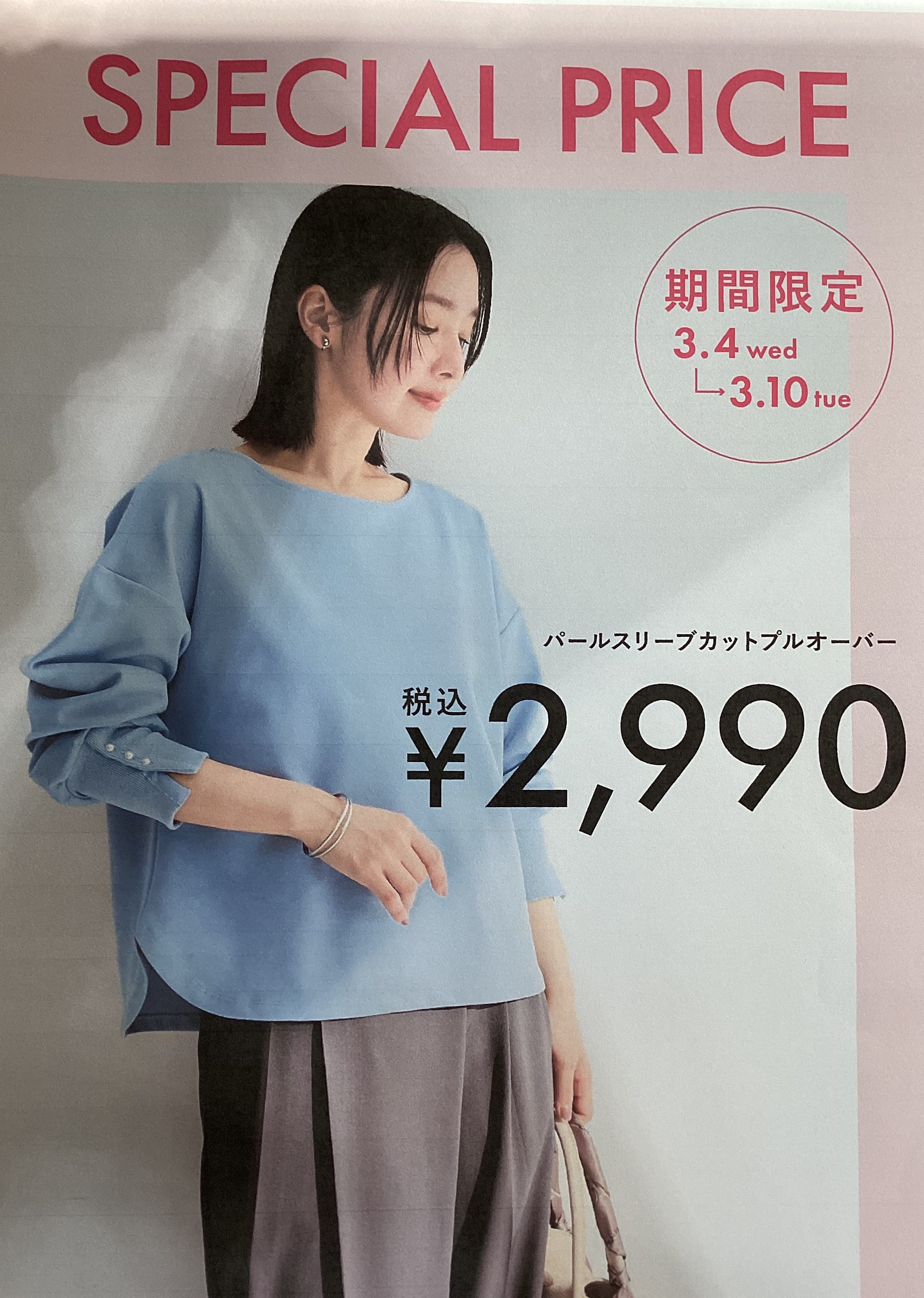 3/10まで春物限定価格！！