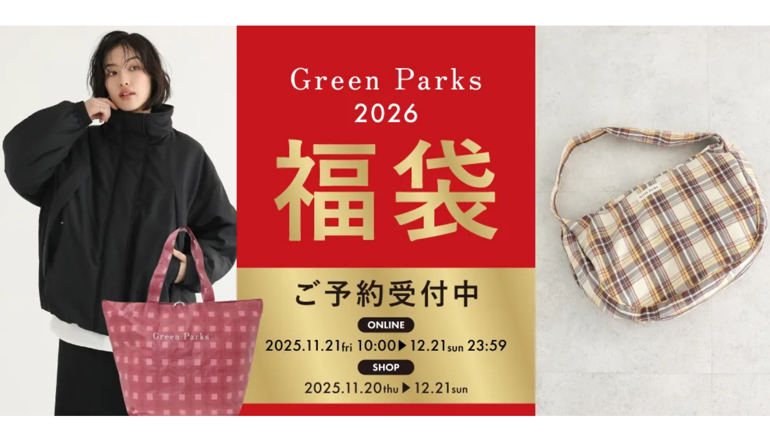 福袋予約開始！