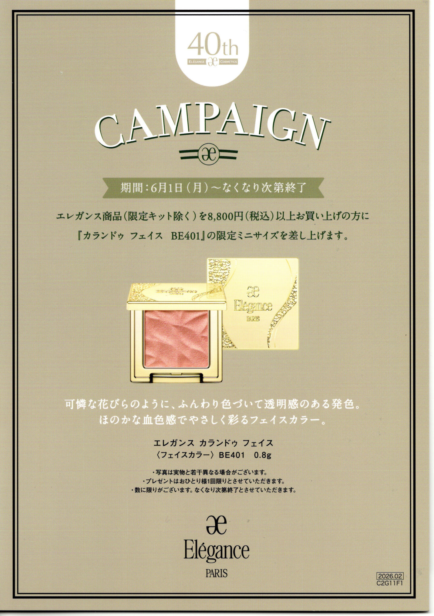 エレガンス40thキャンペーン
