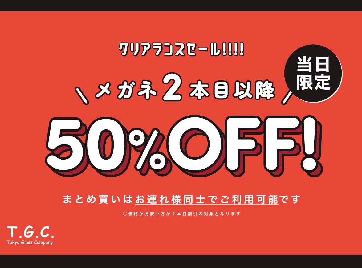 クリアランスセール　～メガネ2本目以降50％OFF！～