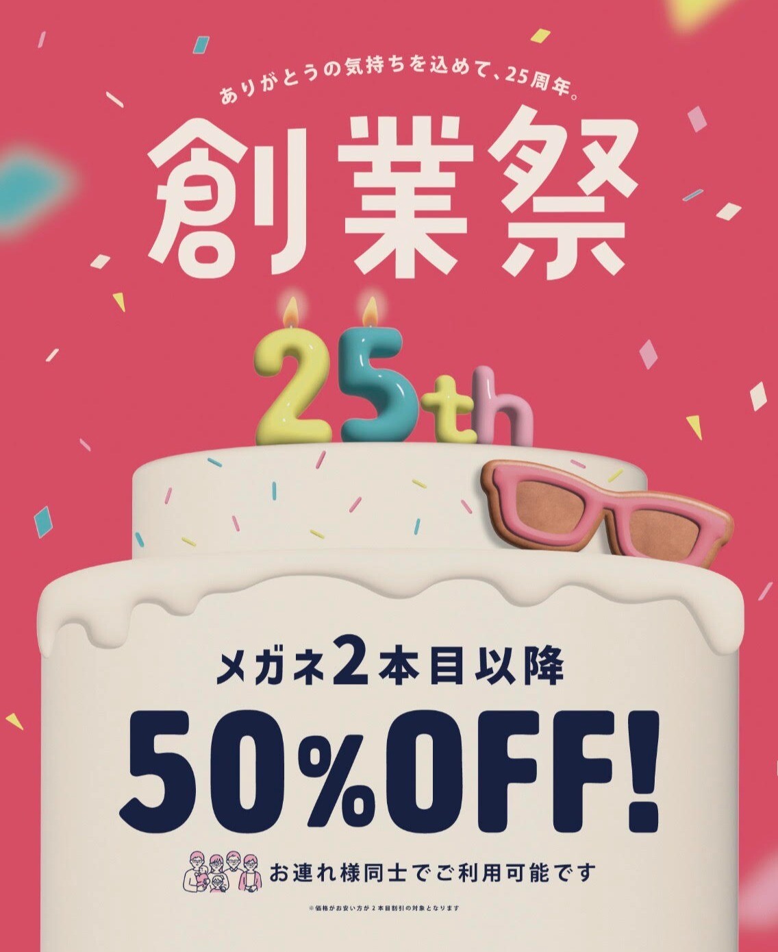 【25周年創業祭】メガネ一式 税込5,500円から！