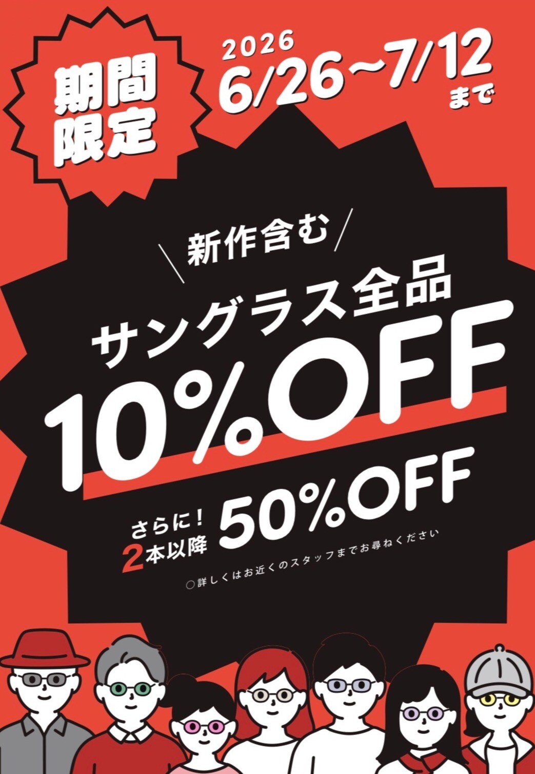 サングラスフレーム全品10％OFF！