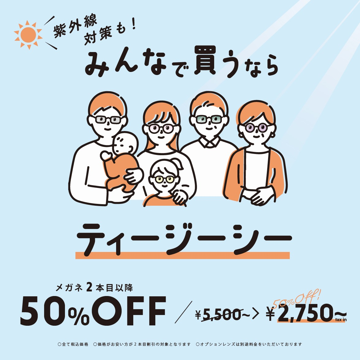 みんなで買うならT.G.C.～メガネ2本目以降50％OFF！～