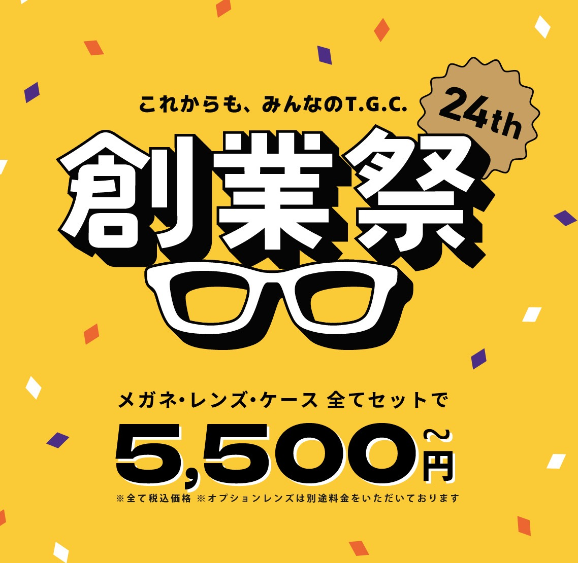 【創業祭】メガネ一式 税込5500円から！