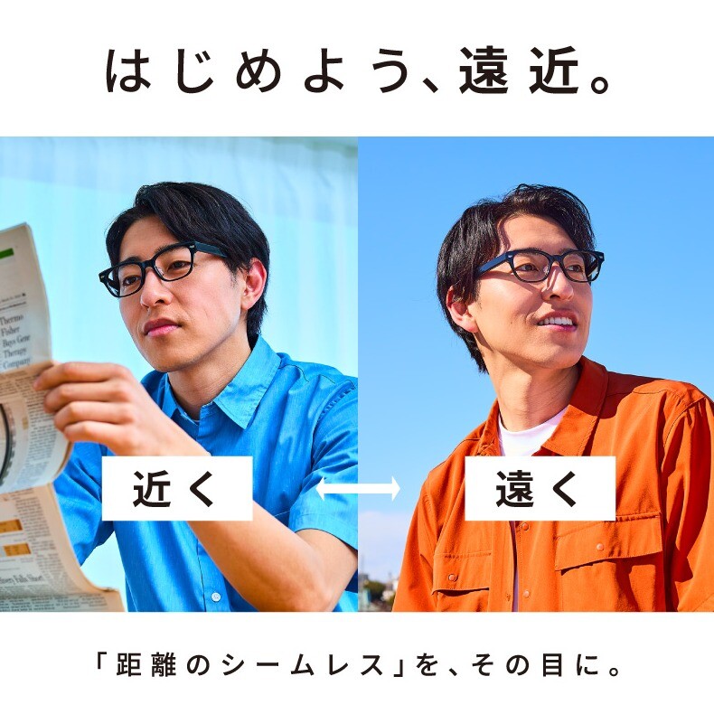 はじめよう、遠近両用メガネ！