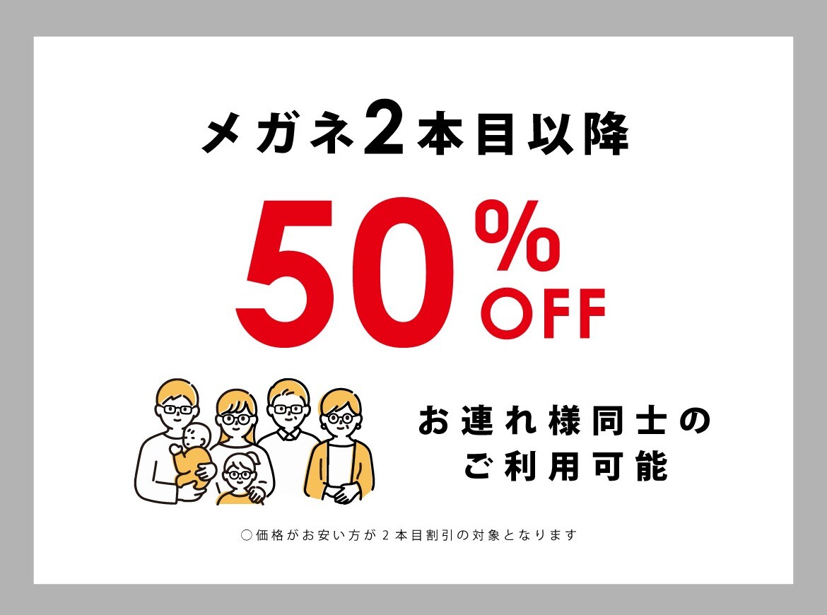 フレーム2本目以降半額セール開催中！