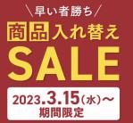 商品入れ替えセール