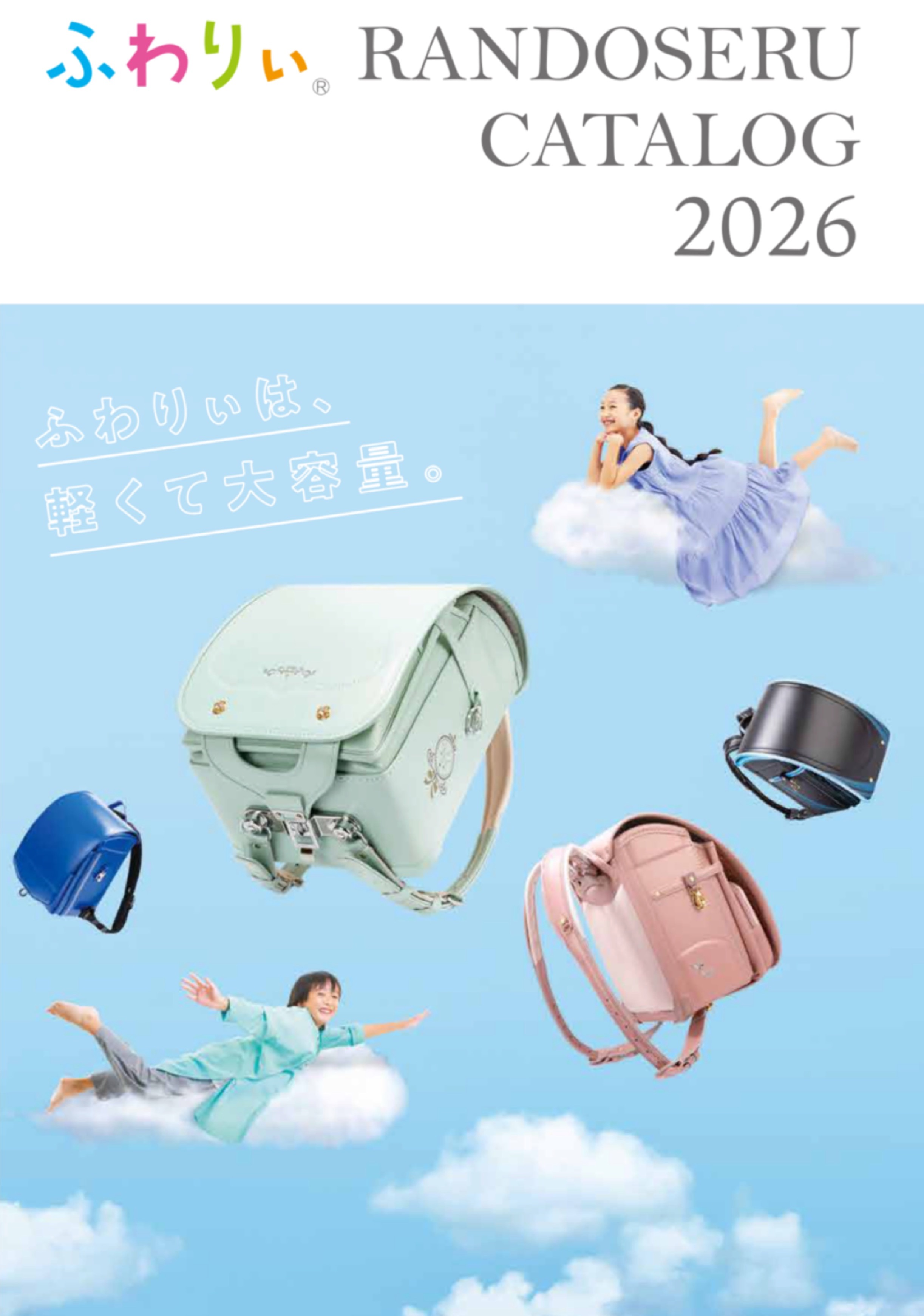 新商品 ふわりぃ2026年度モデルは2025年2月6日(木)よ り予約販売スタート!