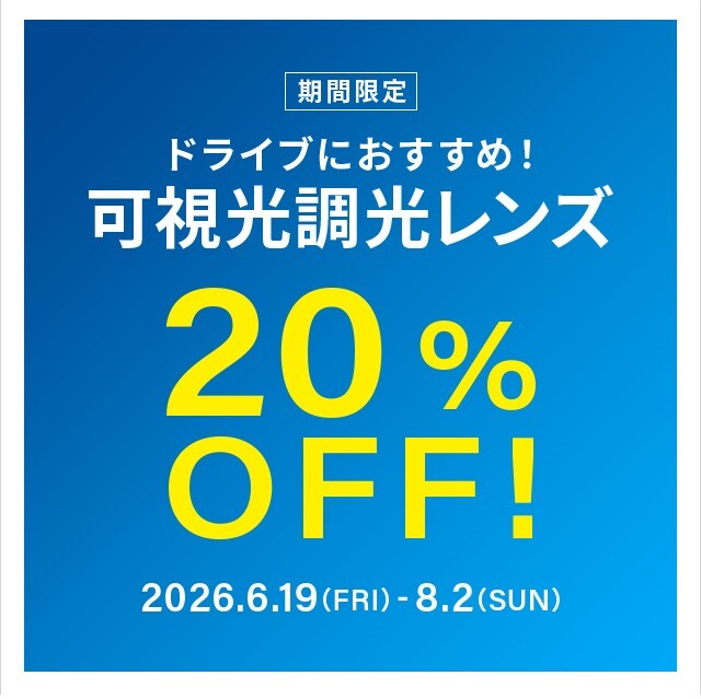 ドライブ中のまぶしさ対策に！可視光調光レンズ 期間限定で20%OFF！