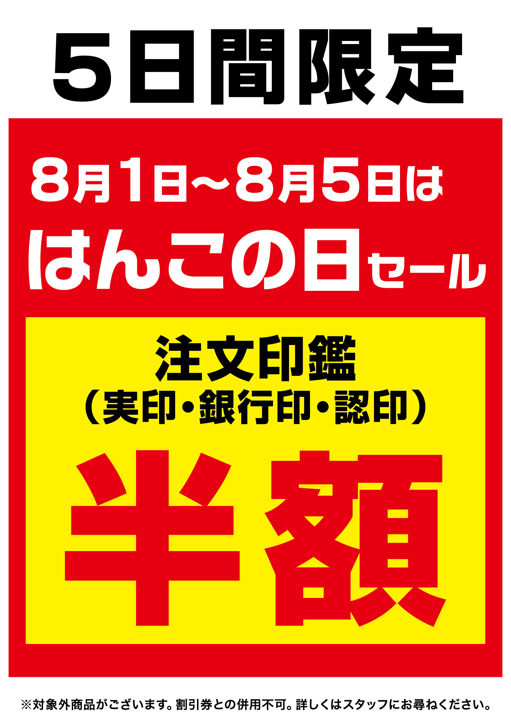 はんこの日セール