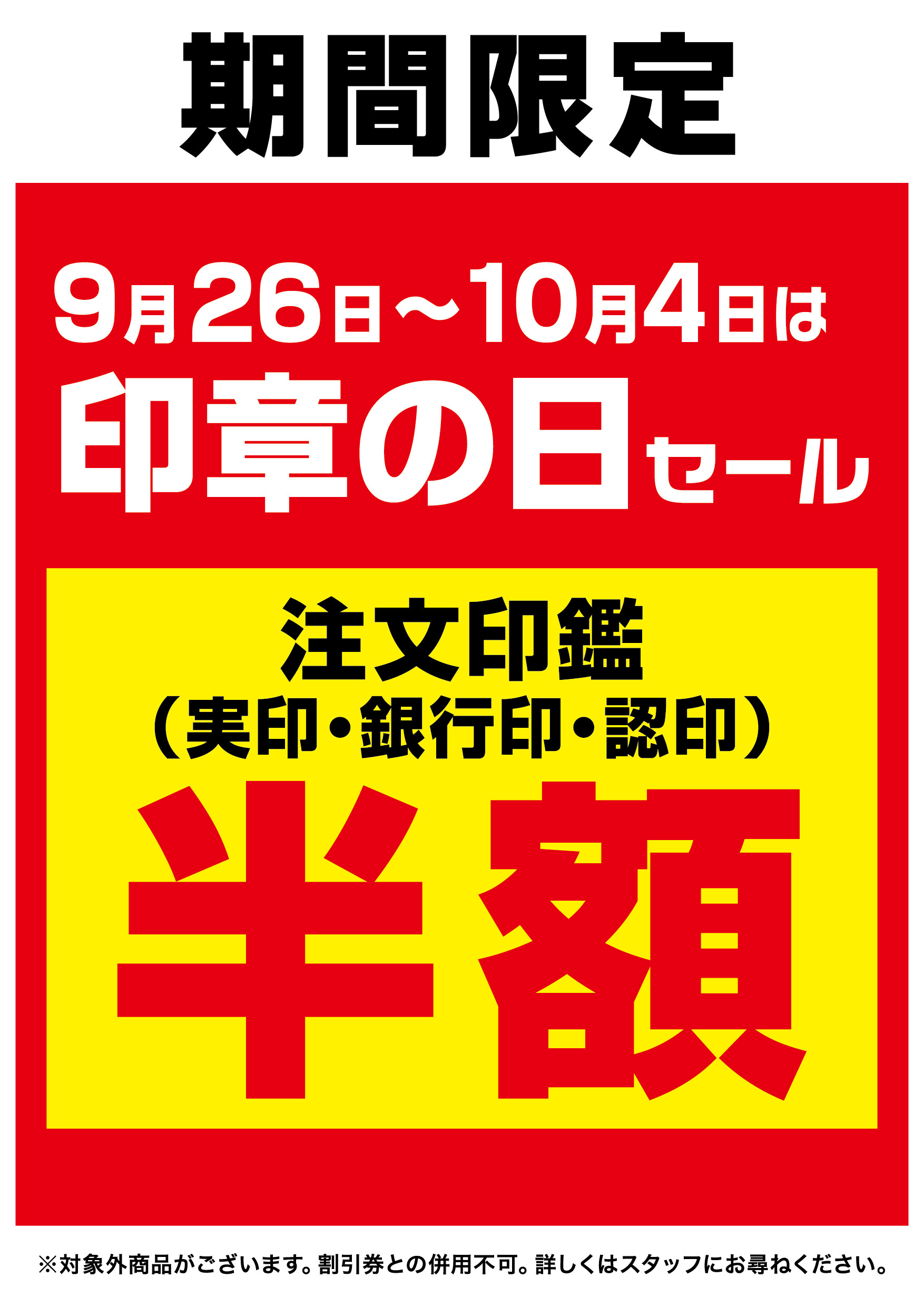 印章の日SALE