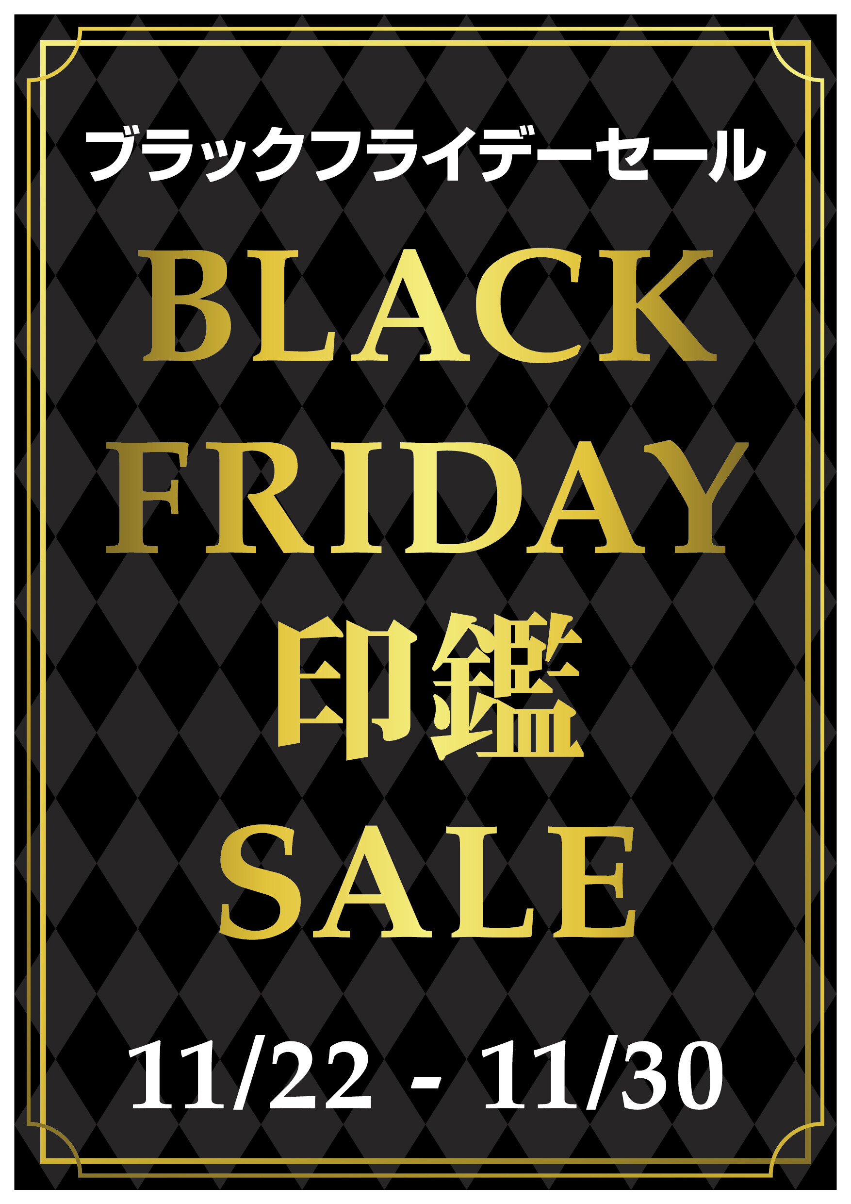 BLACKFRIDAY　印鑑　ＳＡＬＥ