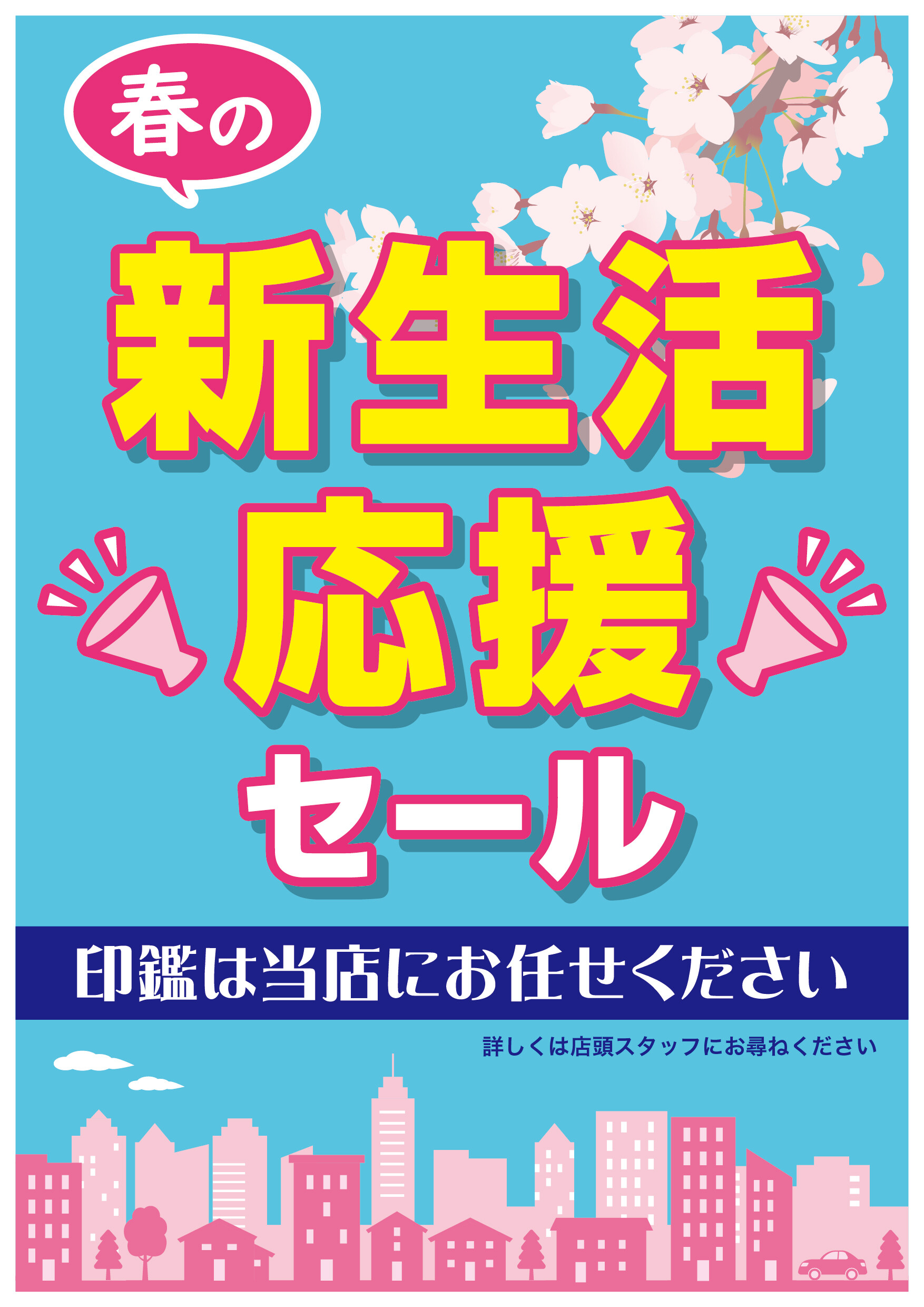 春の新生活応援セール