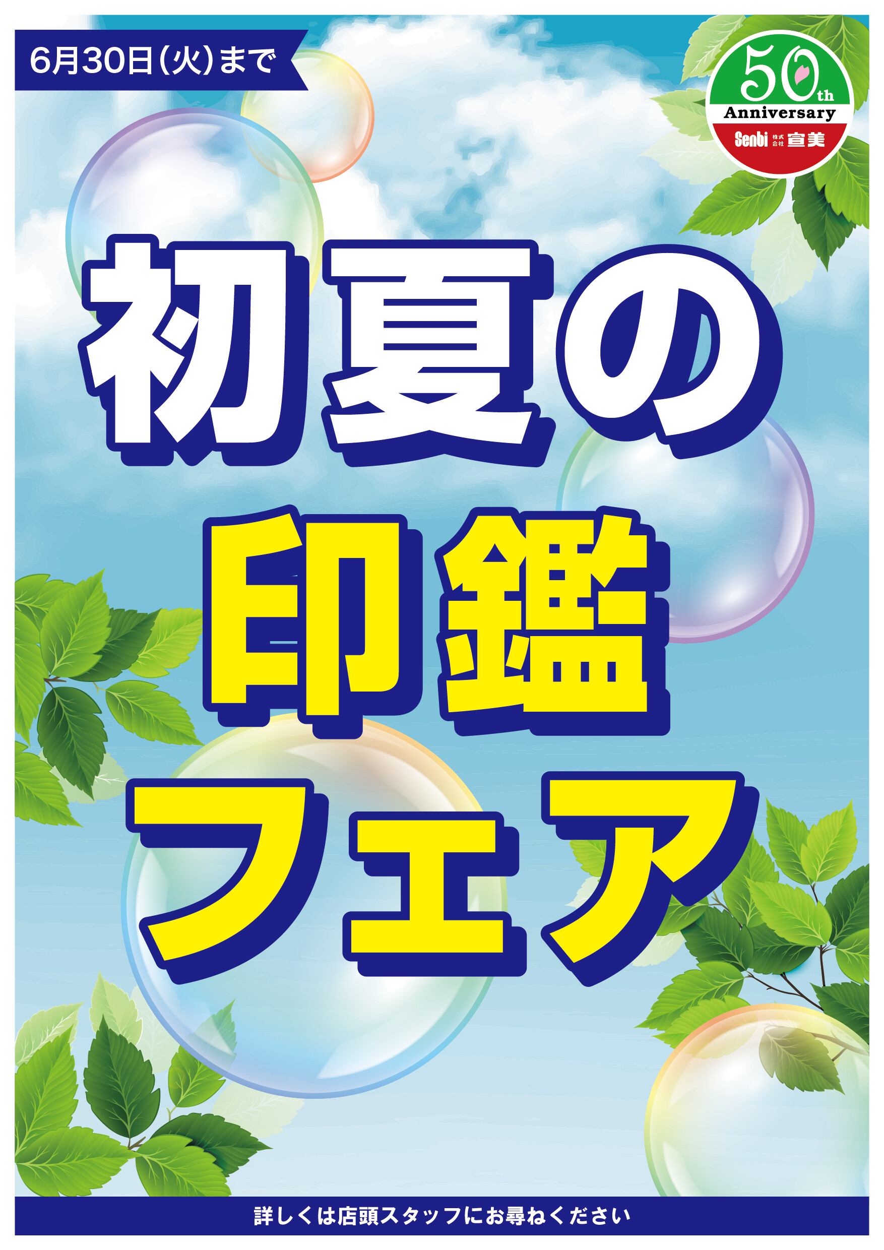 初夏の印鑑フェア
