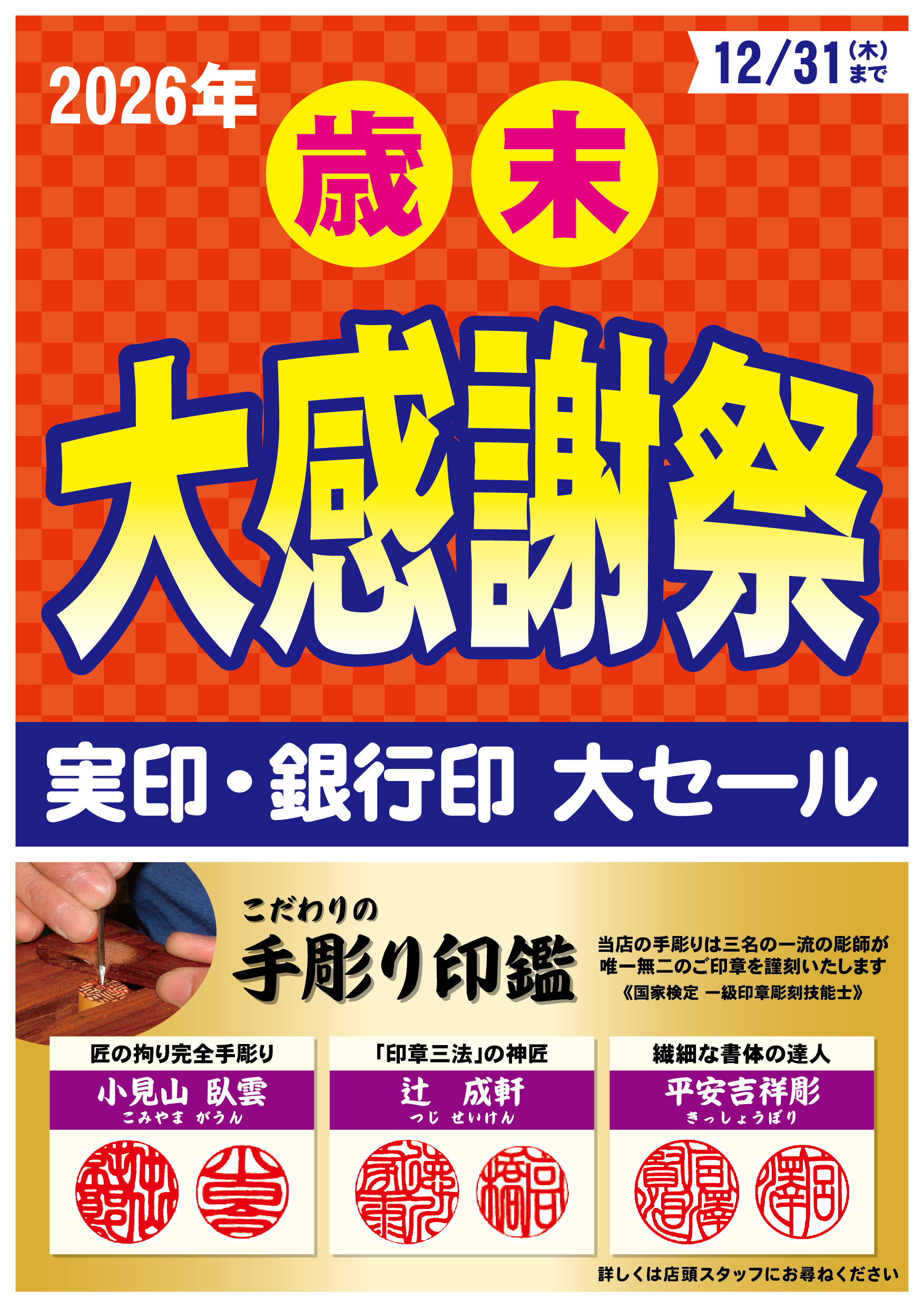 歳末大感謝祭