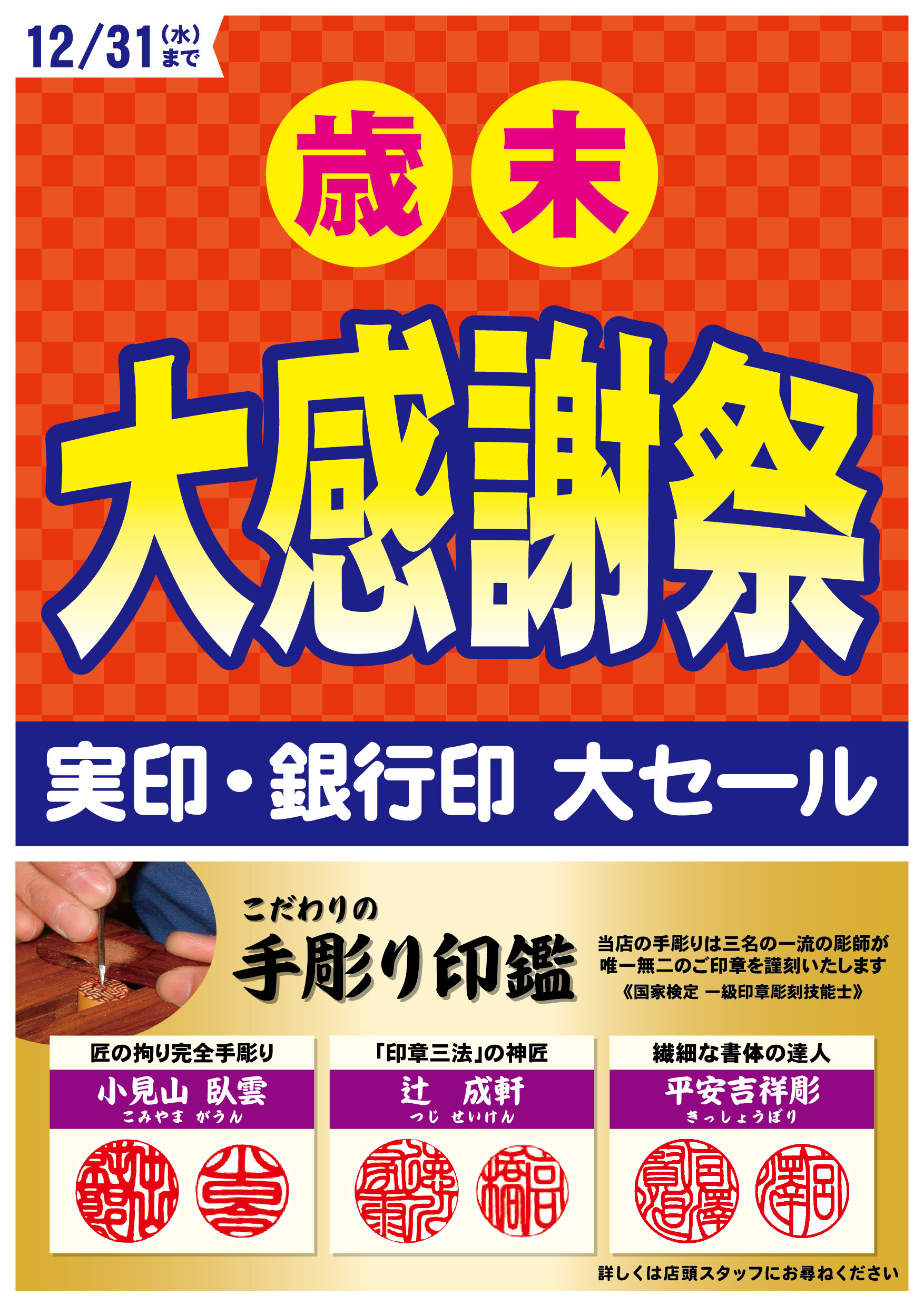 歳末大感謝祭