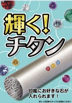 輝く！チタン