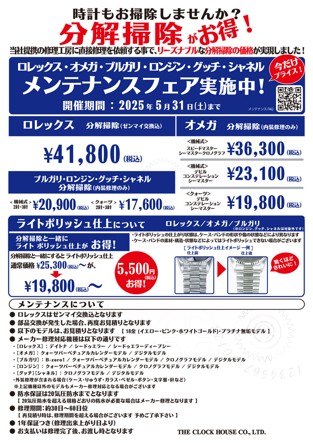 ロレックス・オメガ他 メンテナンスフェア実施中！