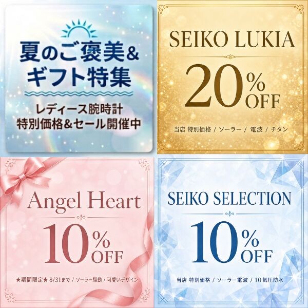 【プラーレ松戸店の時計専門店】夏のご褒美＆ギフトに✨ルキア20%OFF・エンジェルハート＆セイコーセレクション10%OFFセール開催中！おすすめレディース時計特集